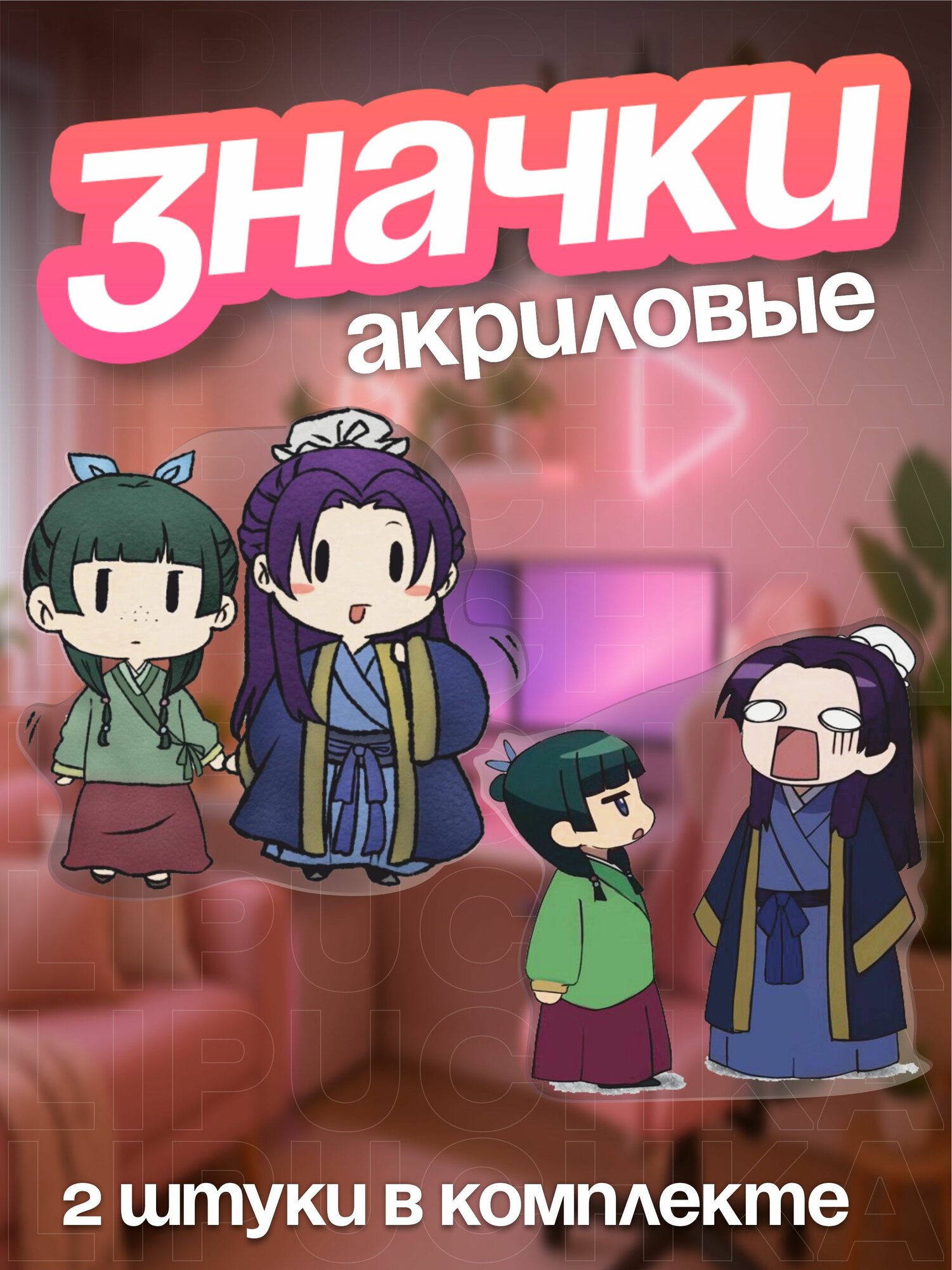 Значок Липучка