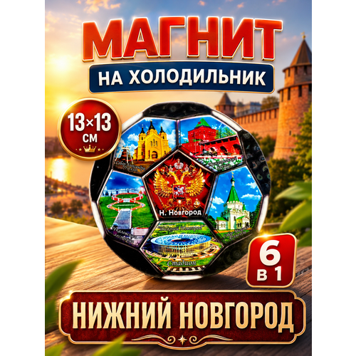 Магнит сувенирный на холодильник сувенир Футбол Нижний Новгород 13 х 13 см