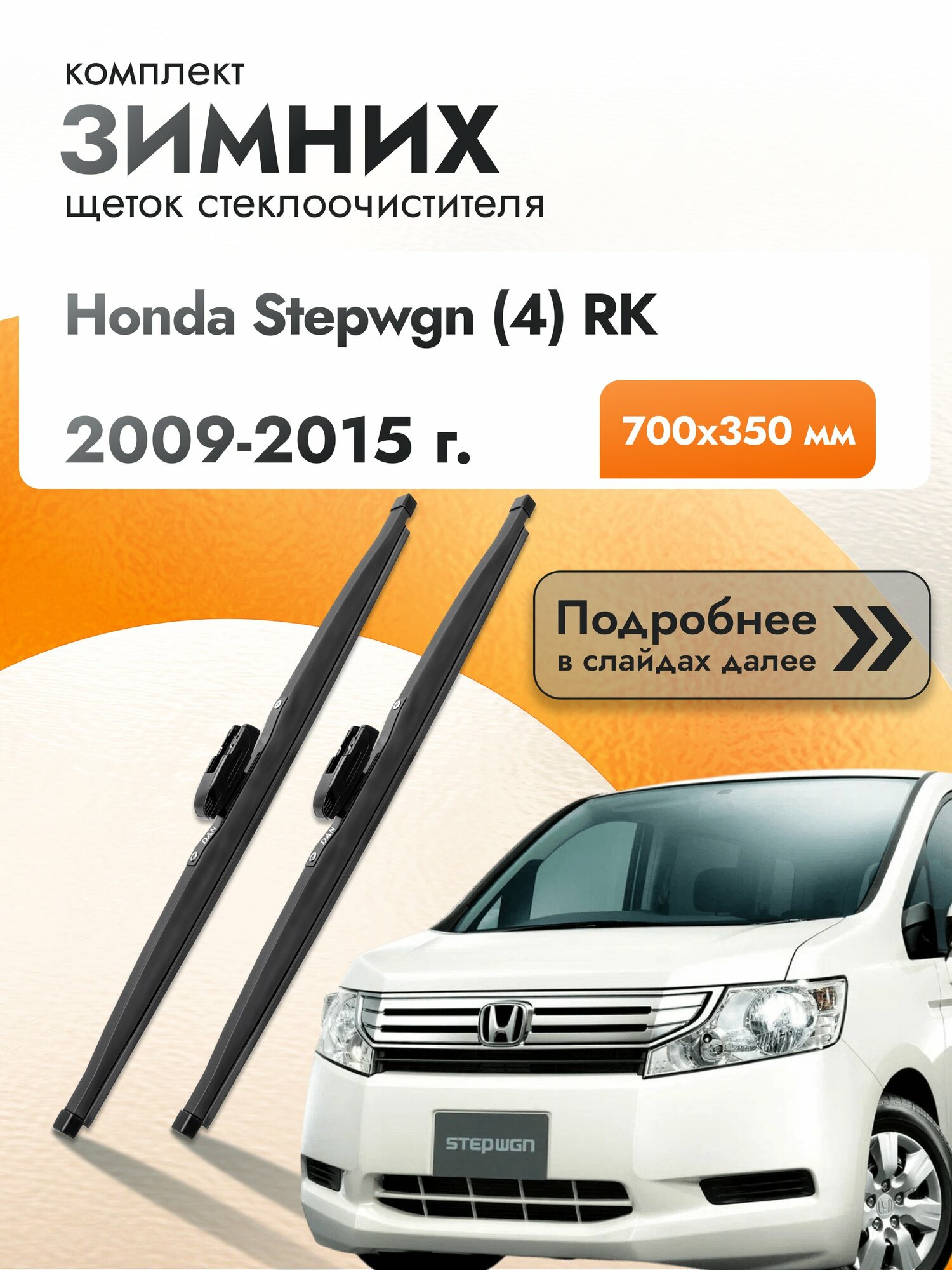 Дворники для Honda Stepwgn (4) RK / 2009-2015 / Комплект зимних щеток стеклоочистителя 700 350 мм Хонда Степвагон