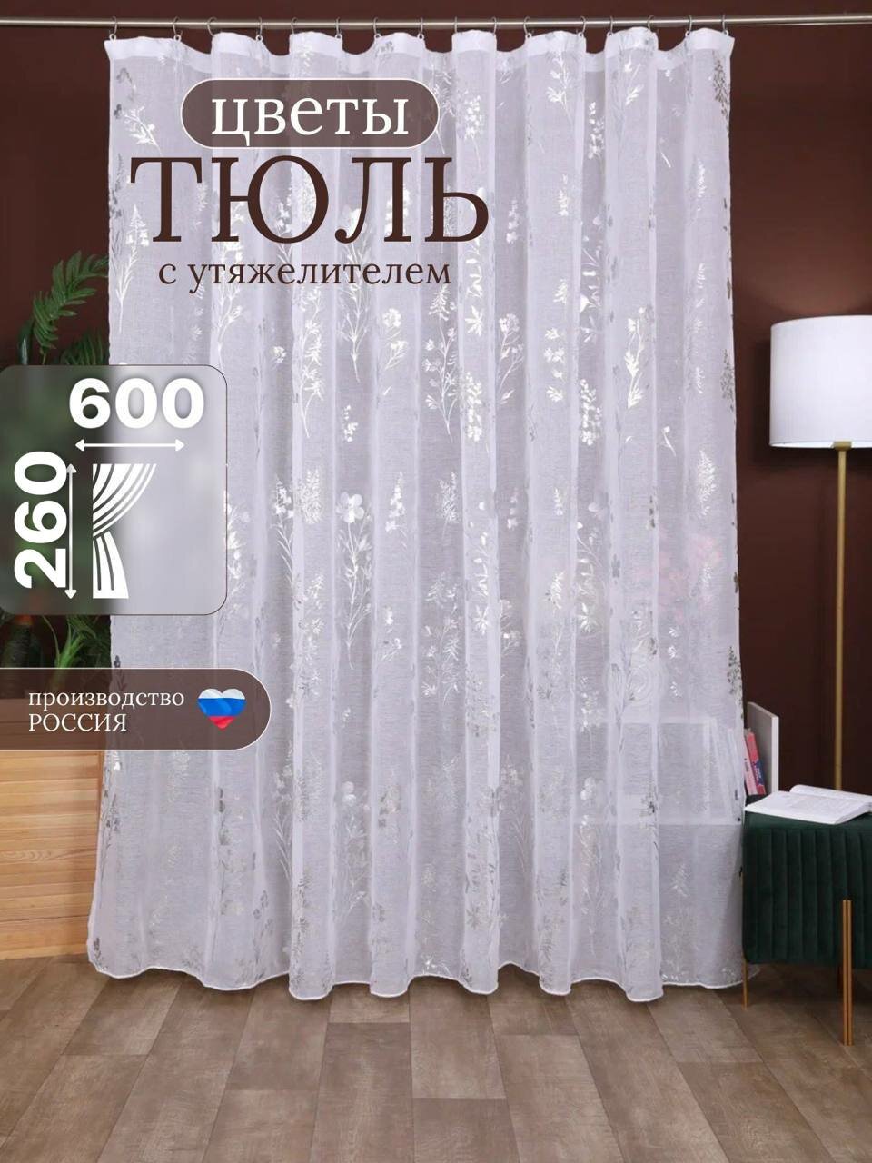 Тюль готовый в гостиную и спальню 600х260 длинная