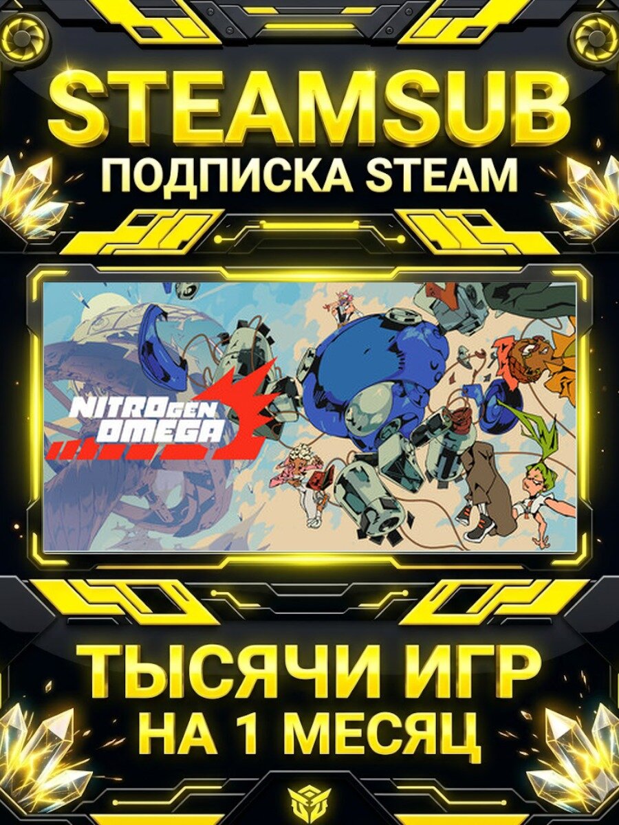 NITRO GEN OMEGA — подписка Steam на месяц, 7000+ игр на аккаунтах для ПК (РФ + СНГ)