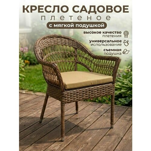 фото Ла рум садовое кресло safiya, коричневый, с подушкой la room