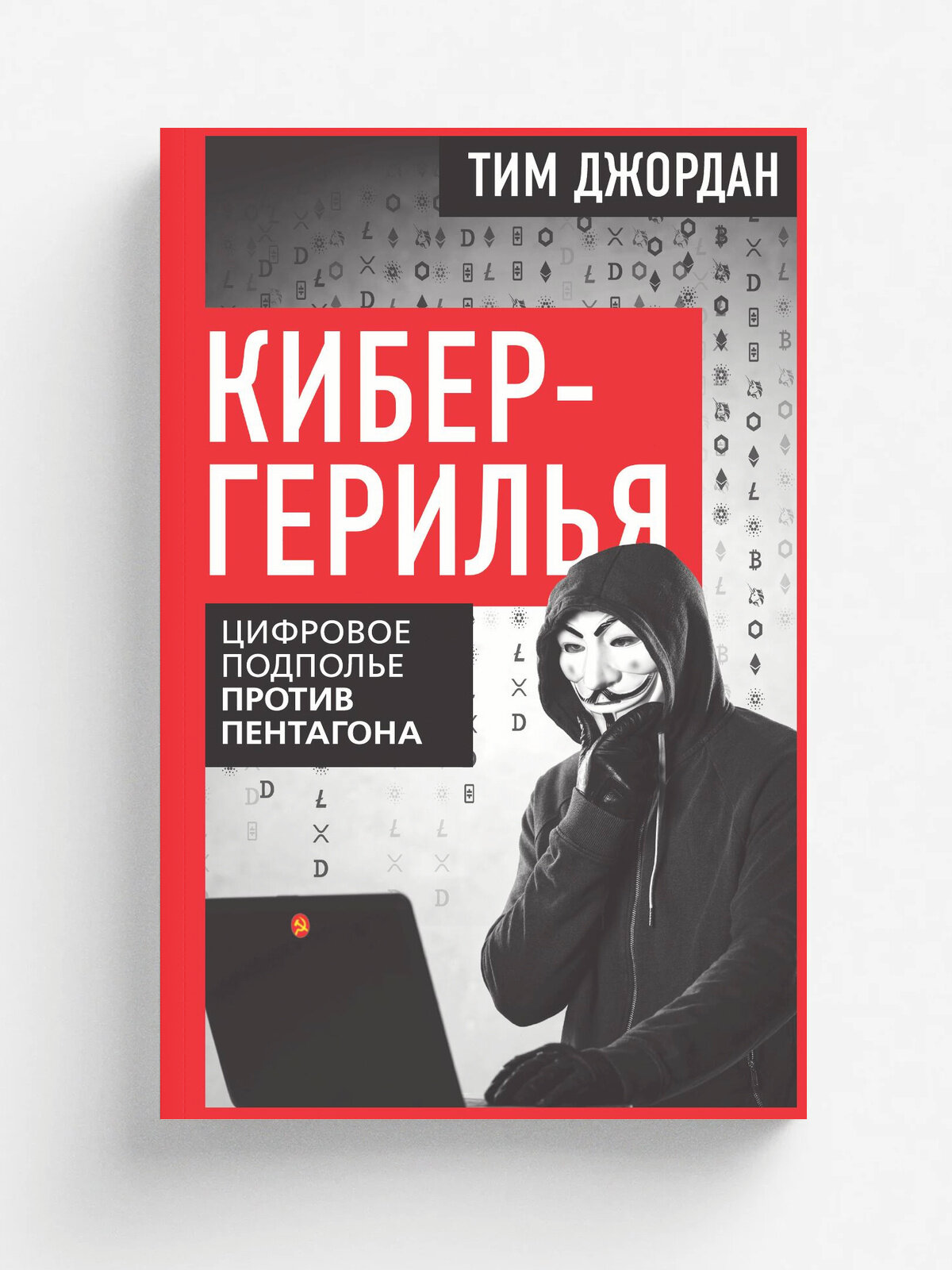Кибергерилья. Цифровое подполье против Пентагона