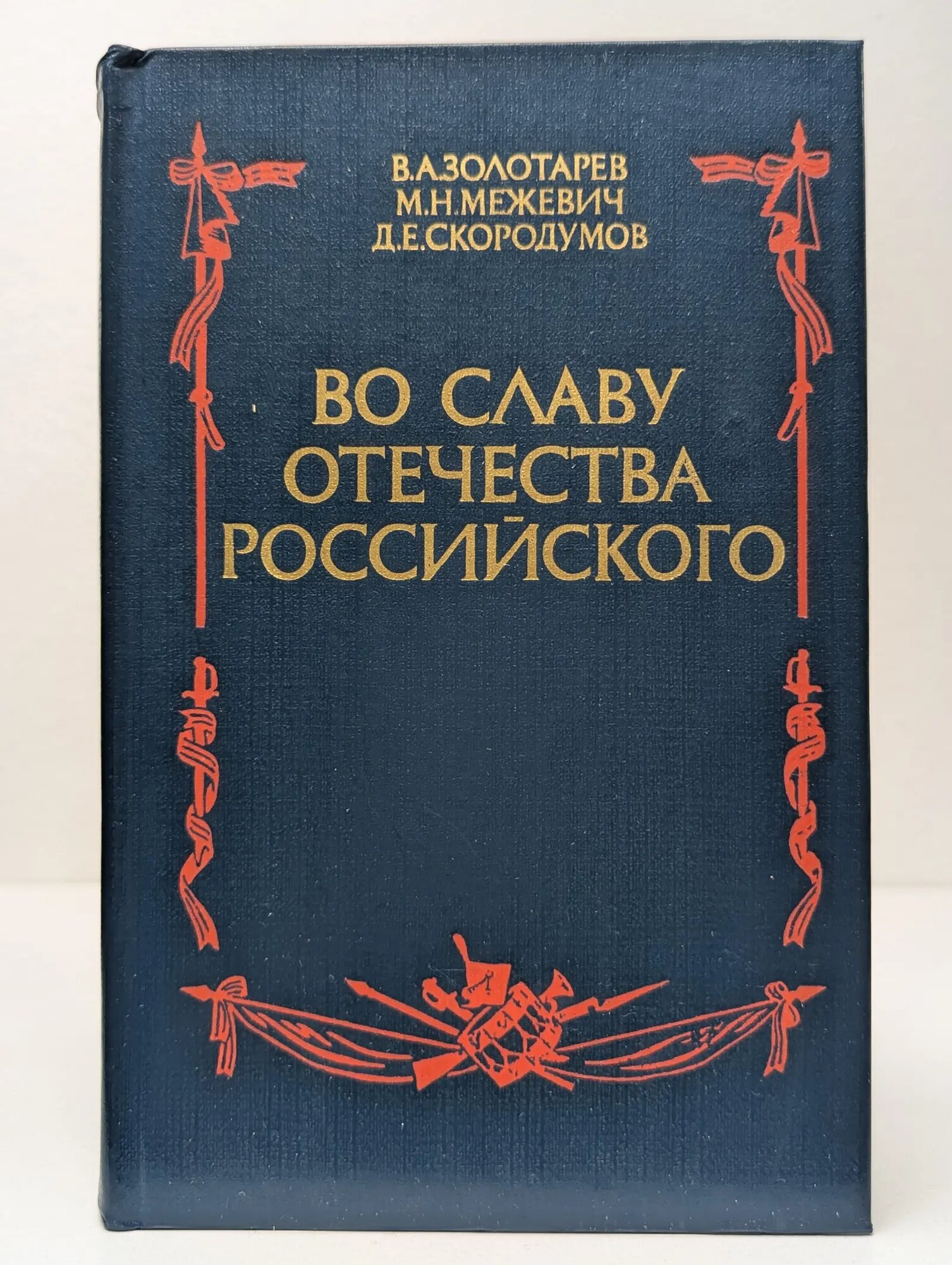 Во славу отечества Российского Золотарев Владимир Антонович, Межевич Марат Николаевич, Скородумов Дмитрий Евгеньевич 1984