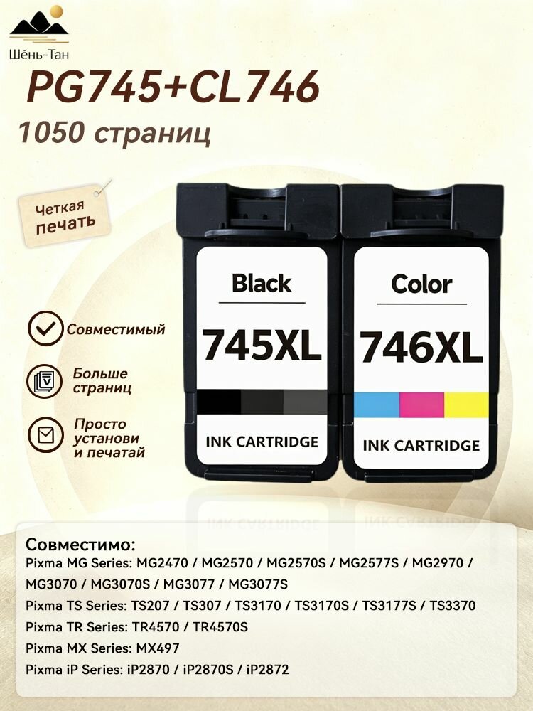 Комплект картриджей Комплект совместимых картриджей PG745XL/CL746XL для принтеровCanon Pixma iP2870 MG2470 MG2570 MG2970, совместимый, Набор CMYK, 2 шт совместимые PG745XL CL746XL 2 шт для iP2870 MG2470 MG2570 MG2970