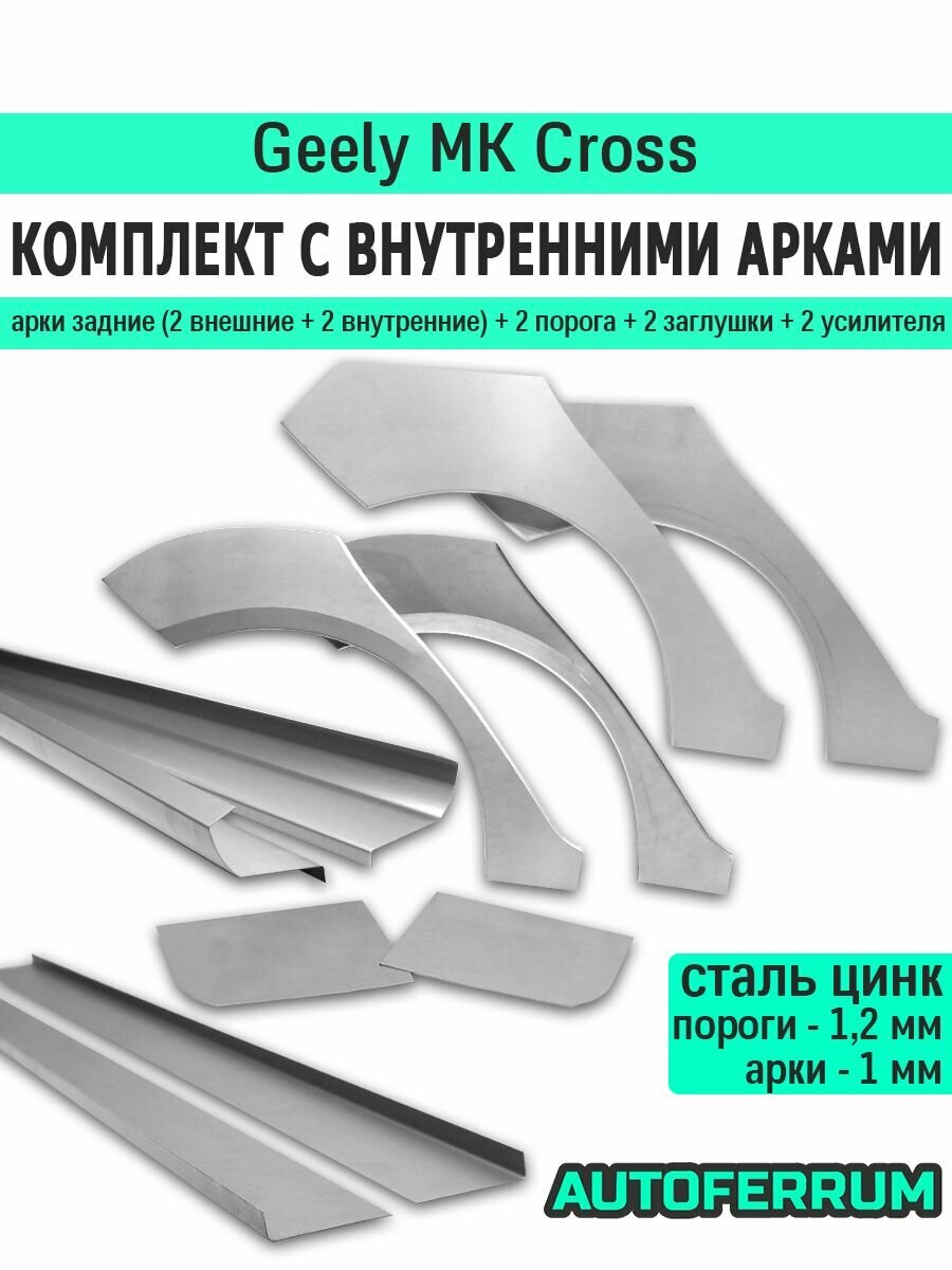 Комплект ремонтный с внутренними арками для Geely MK Cross 2011> (джили мк кросс), оцинкованная цинк сталь