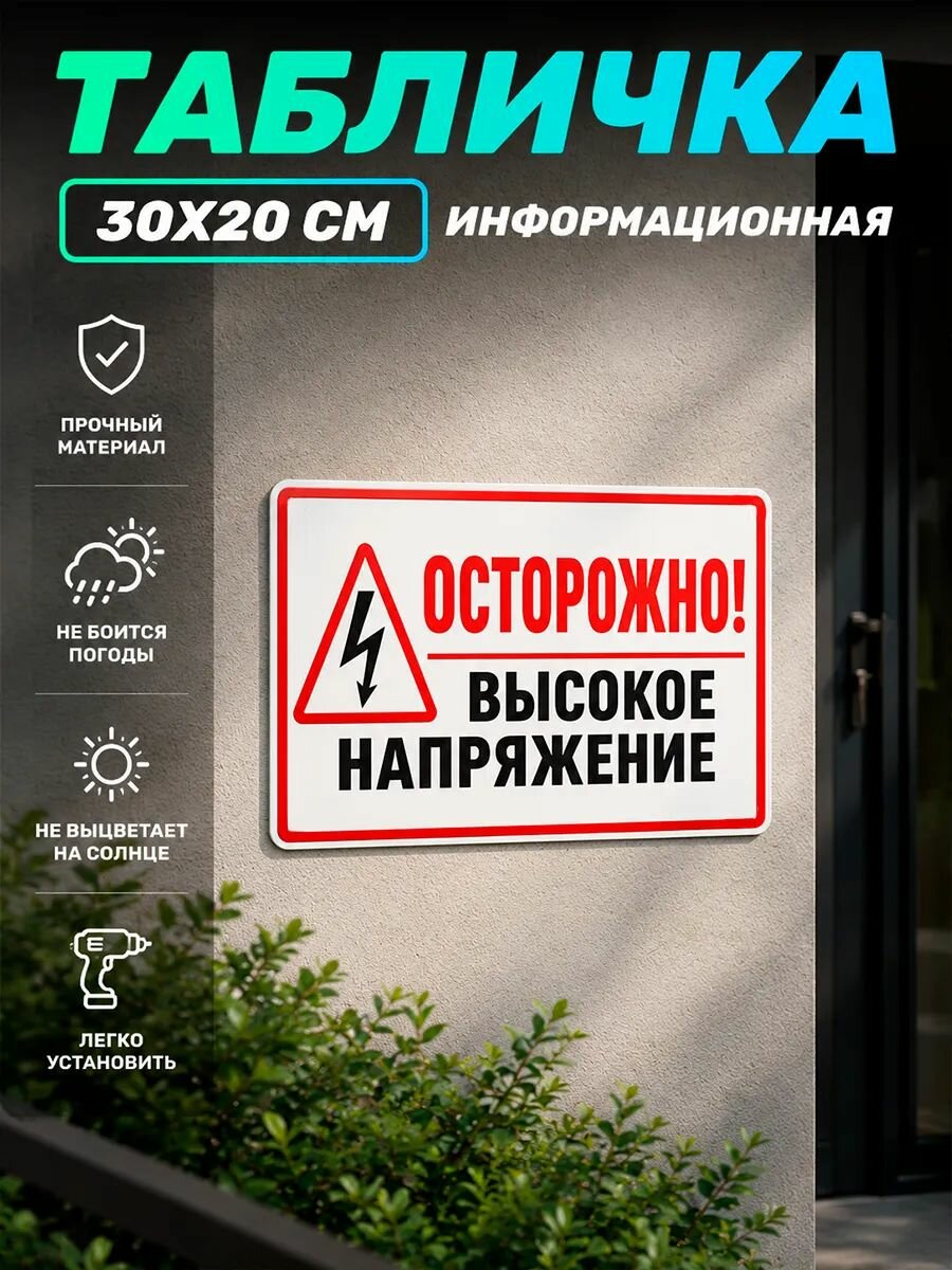 Табличка информационная Высокое напряжение