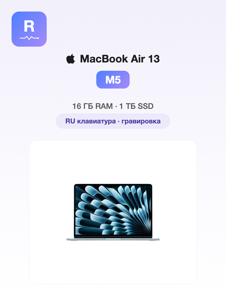 Ноутбук Apple MacBook Air 13 2026 M5 16 ГБ/1TБ, Sky Blue (Небесно-голубой)