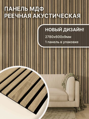 Изображение товара Панель стеновая с рейками акустическая с 3D эффектом; Коллекция: Dream Цвет: Дуб Сонома 2780х600х9мм (упаковка 1штука)