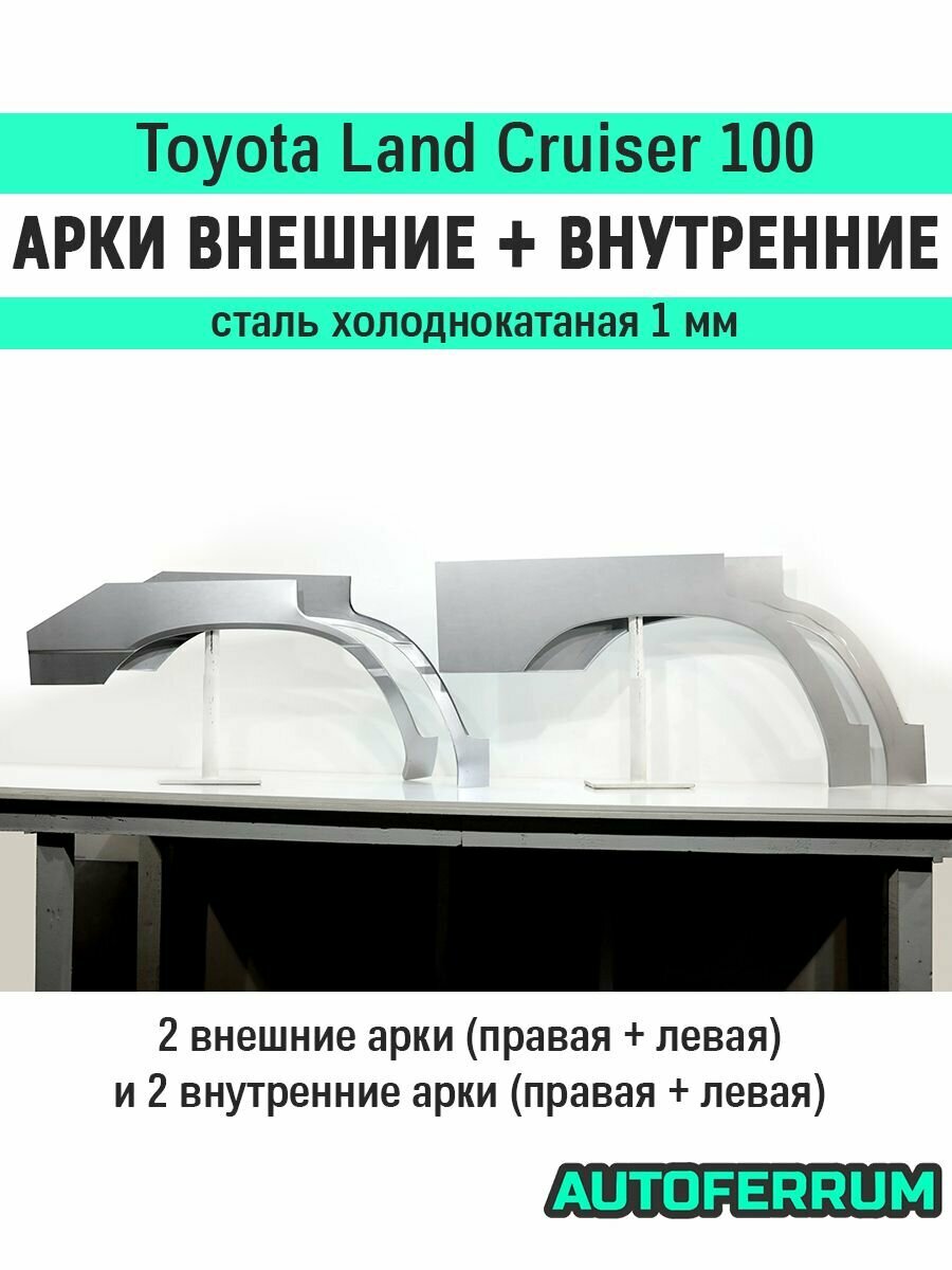 Комплект ремонтных задних внешних и внутренних арок (1 мм) для Lexus LX 470 1998-2007 (лексус лх 470 / тойота лк 100), тип кузова - внедорожник, холоднокатаная сталь