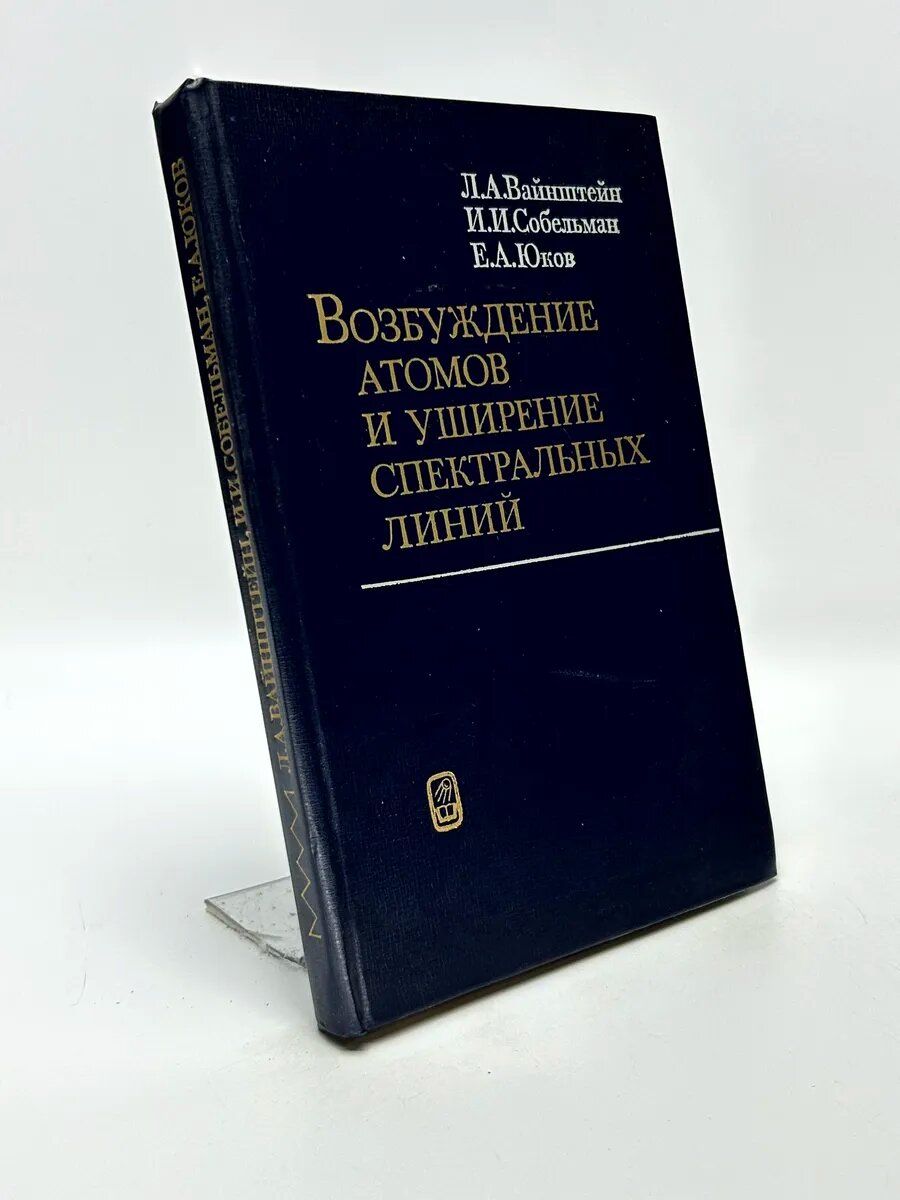 Нштейн, И И Собельман, Е А Юков Возбуждение атомов и уширени