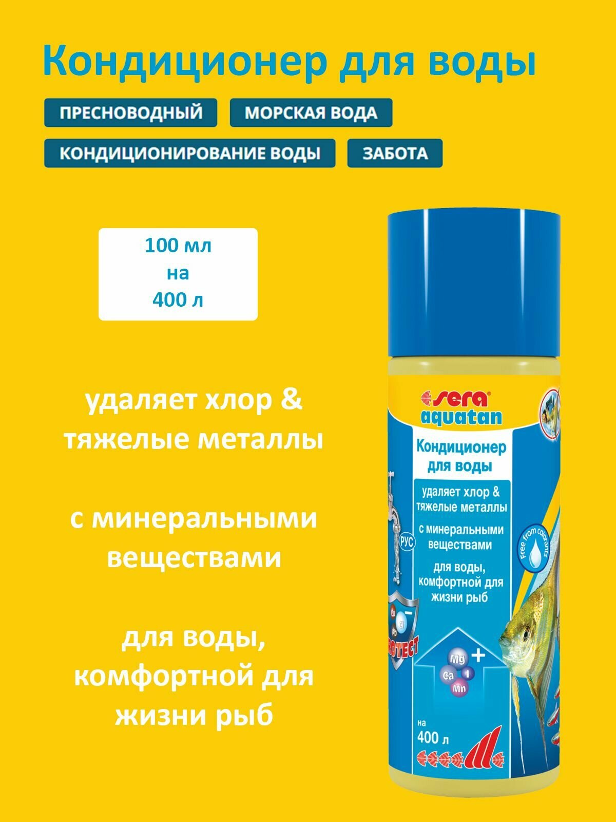 Средство для воды в аквариуме Кондиционер Sera Aqutan 100 мл для приготовления воды в аквариум
