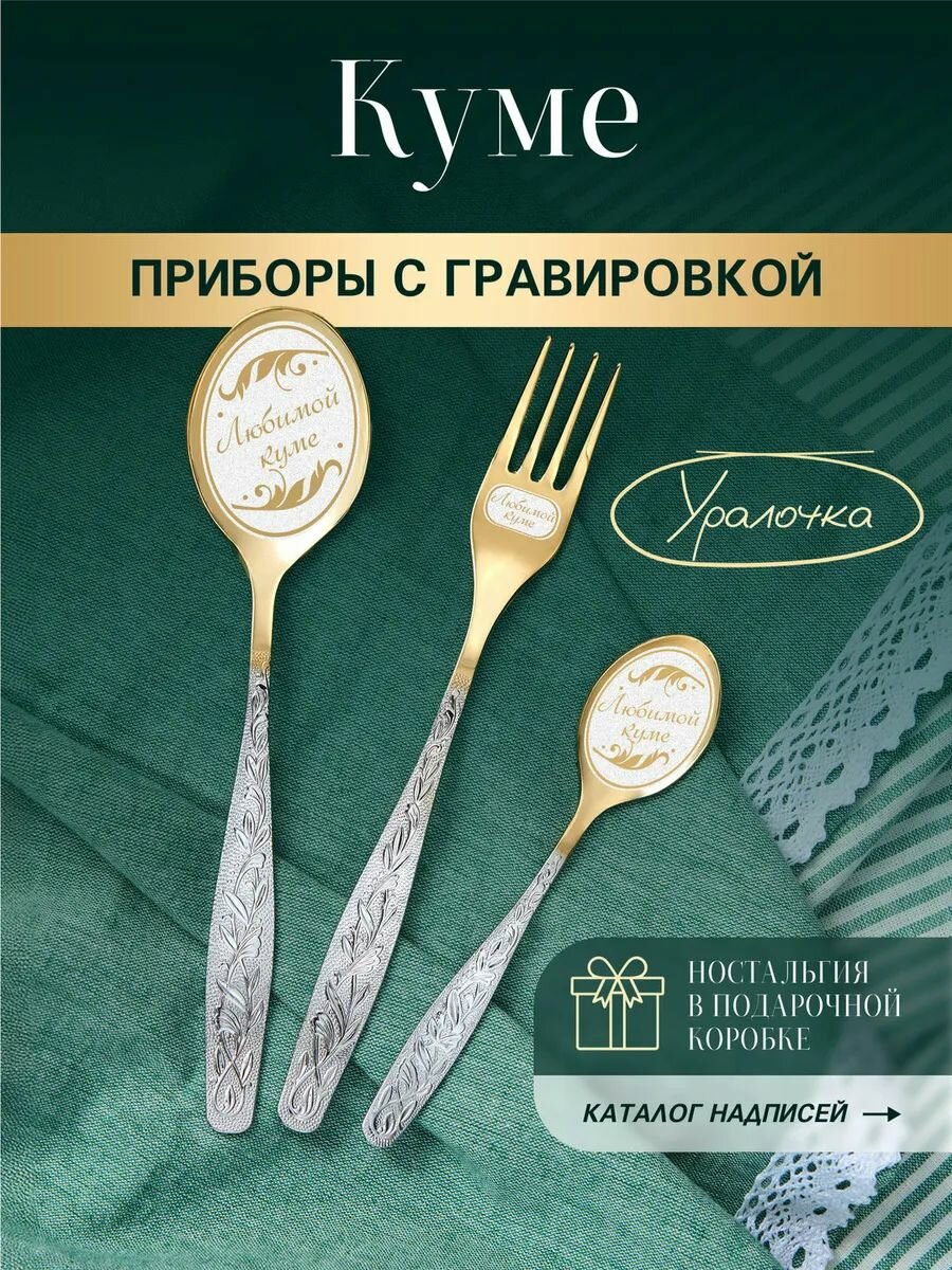 Набор столовых приборов в подарок куме