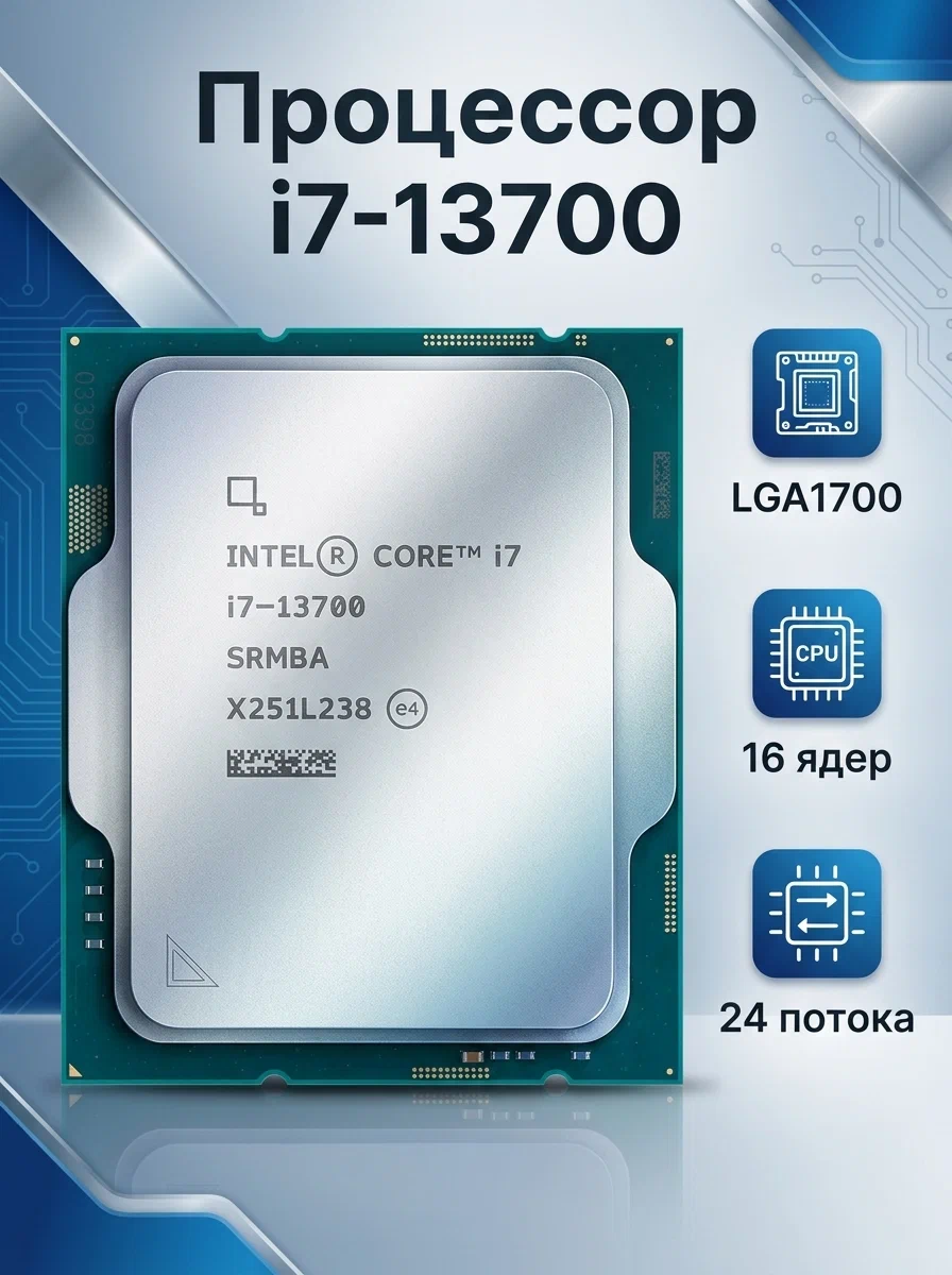 Intel Core i7-13700 16 ядер / 24 потока до 5.2 ГГц