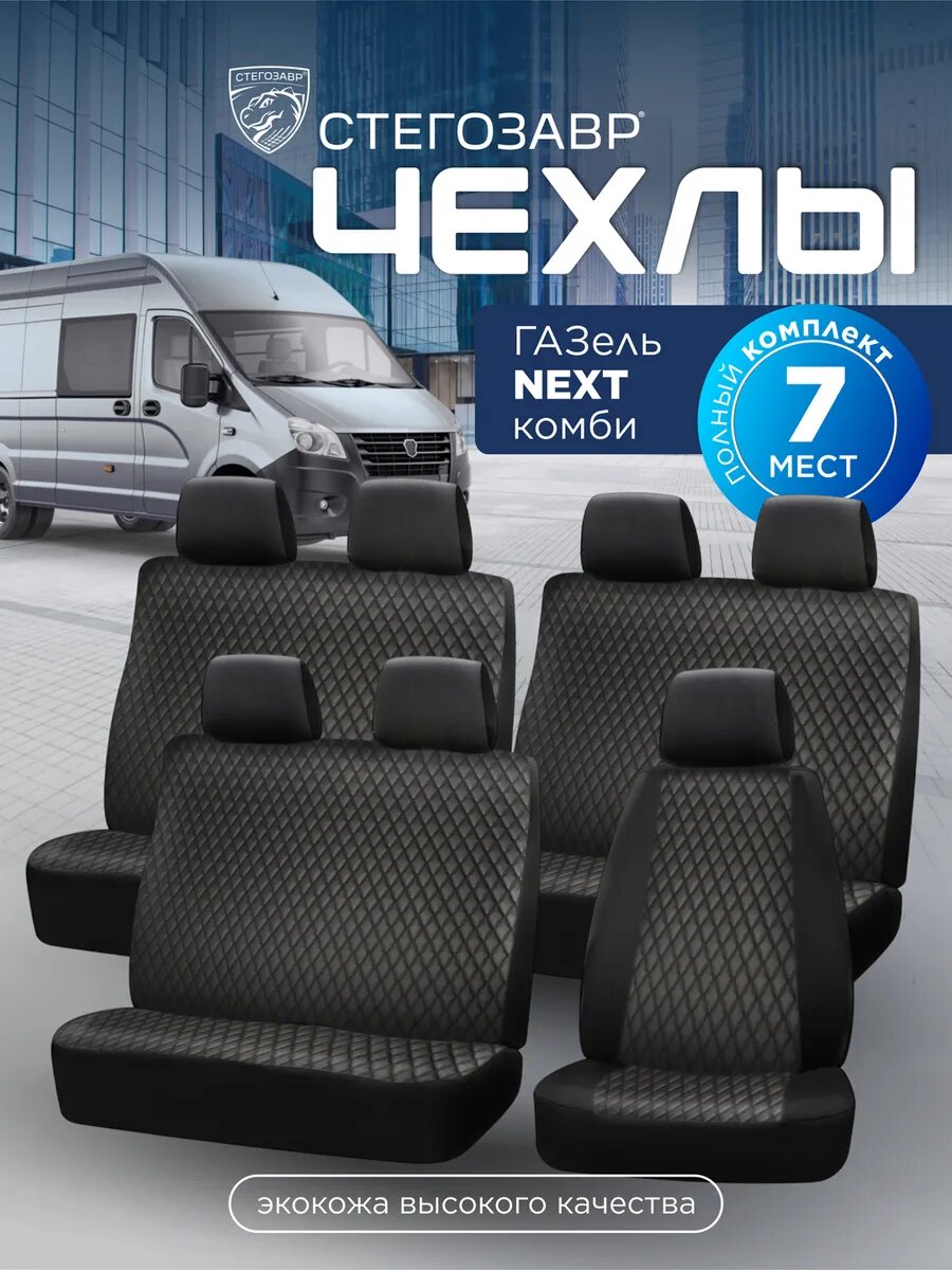 Чехлы на сиденья Газель Next 7 мест