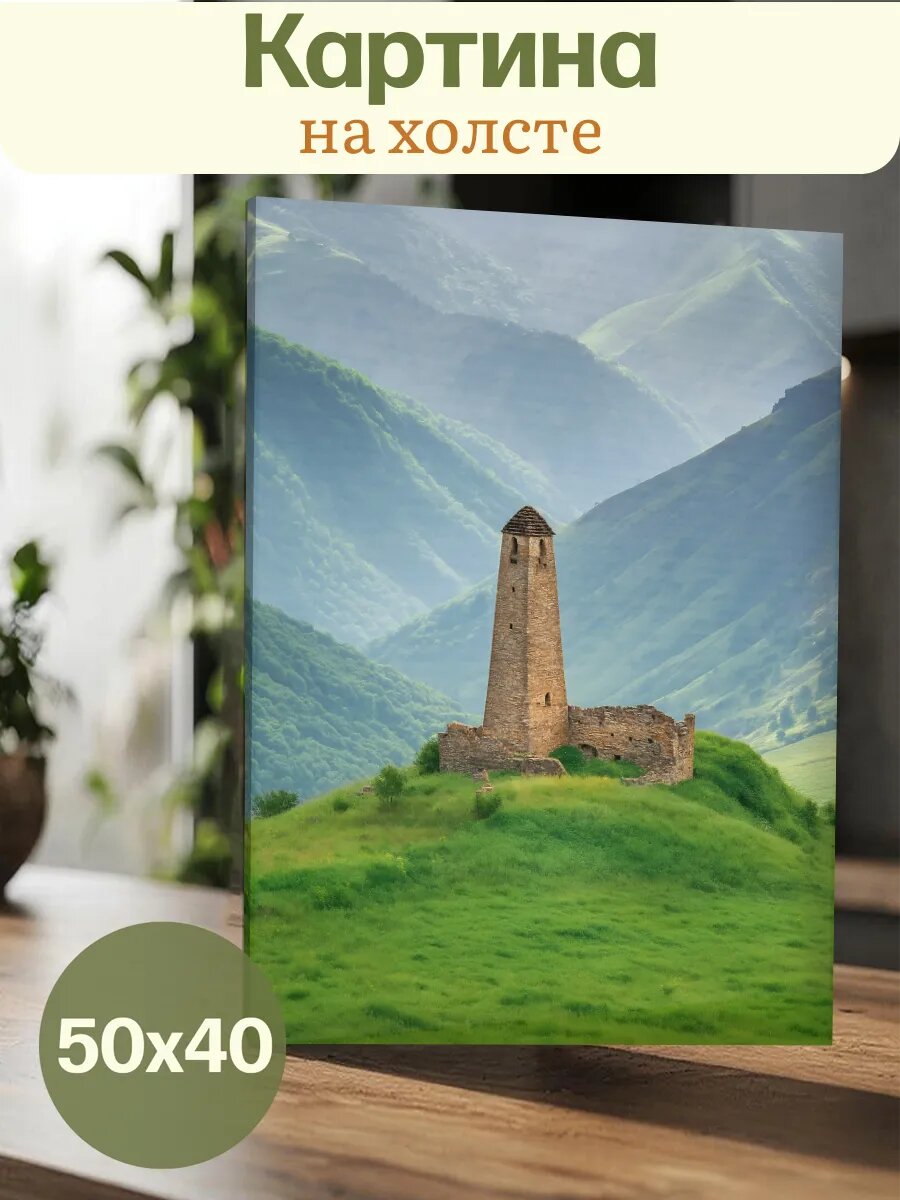 Картина 40х50 Природа Горы Башня Эстетика Пейзаж Зелень