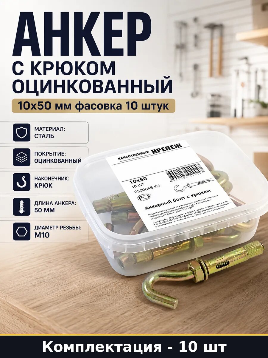 Анкер с крюком оцинкованный 10х50 мм фасовка 10 штук