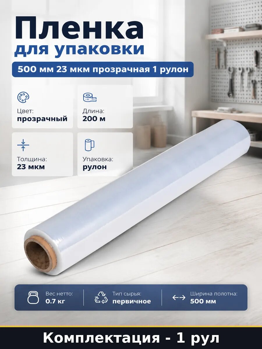 Пленка для упаковки 500 мм 23 мкм прозрачная 1 рулон