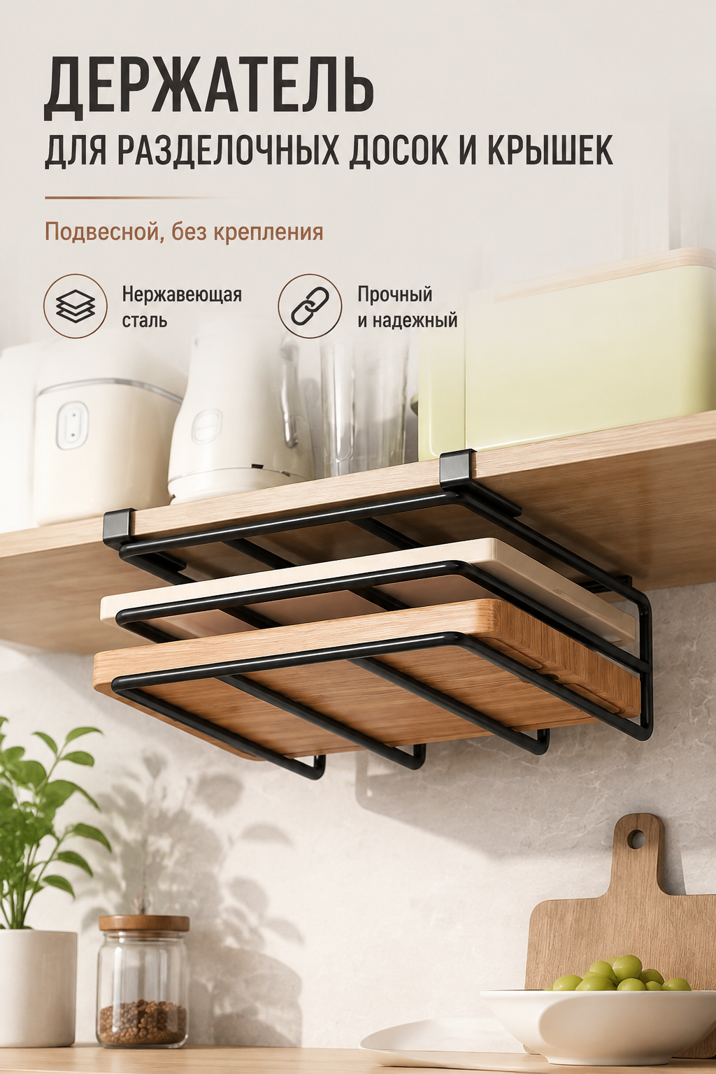 Кухонный держатель для разделочных досок и крышек, подвесной, без крепления