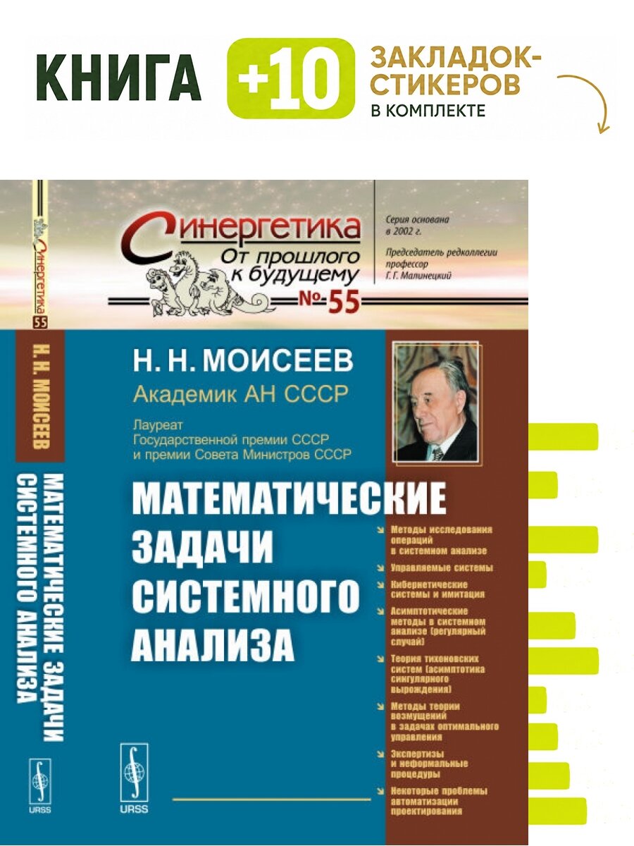 Математические задачи системного анализа. Комплект: книга + 10 закладок-стикеров