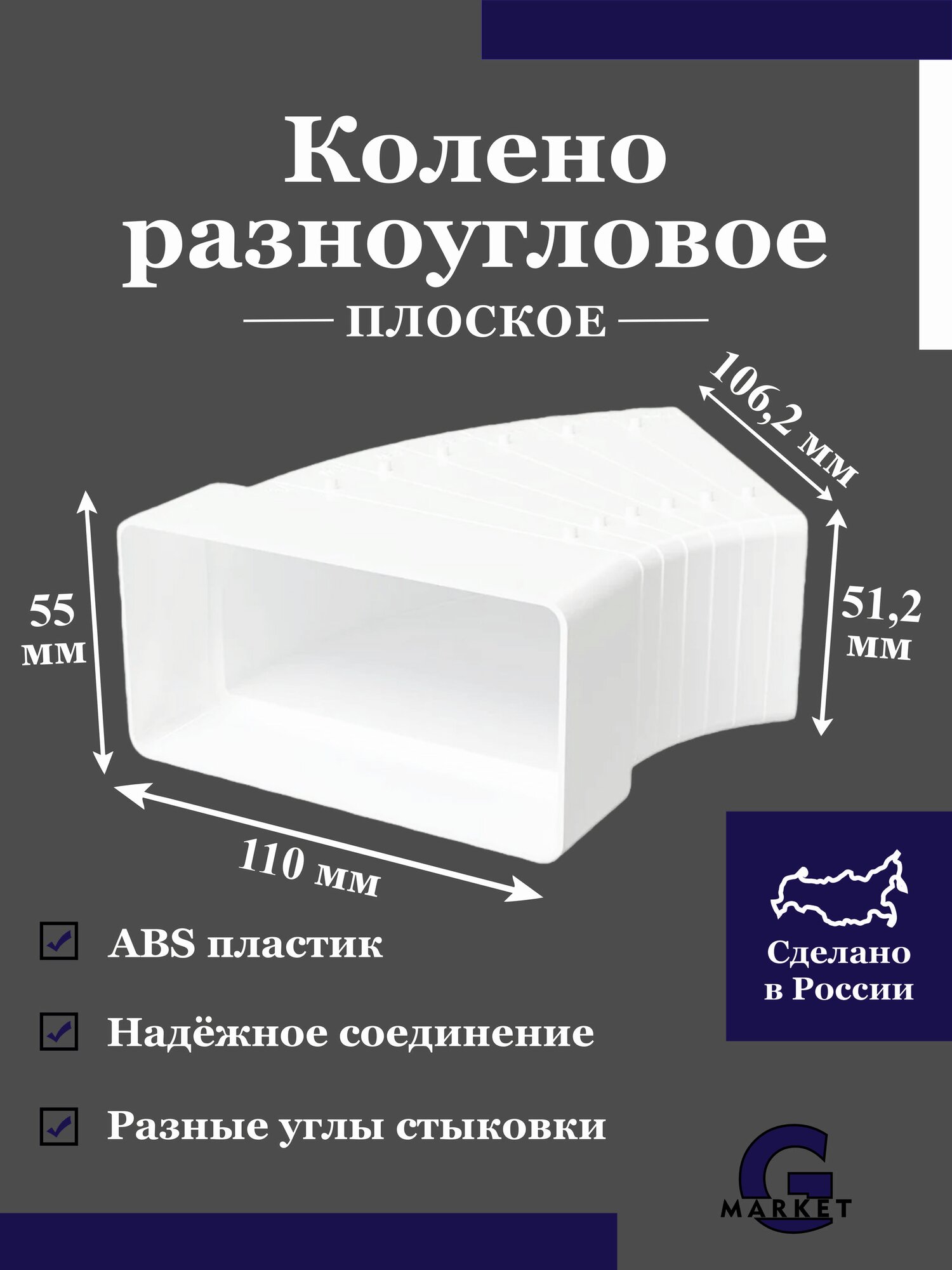 Колено разноугловое горизонтальное 55х110 мм, пластиковое, для плоских воздуховодов, аксессуар или запасная часть для ре