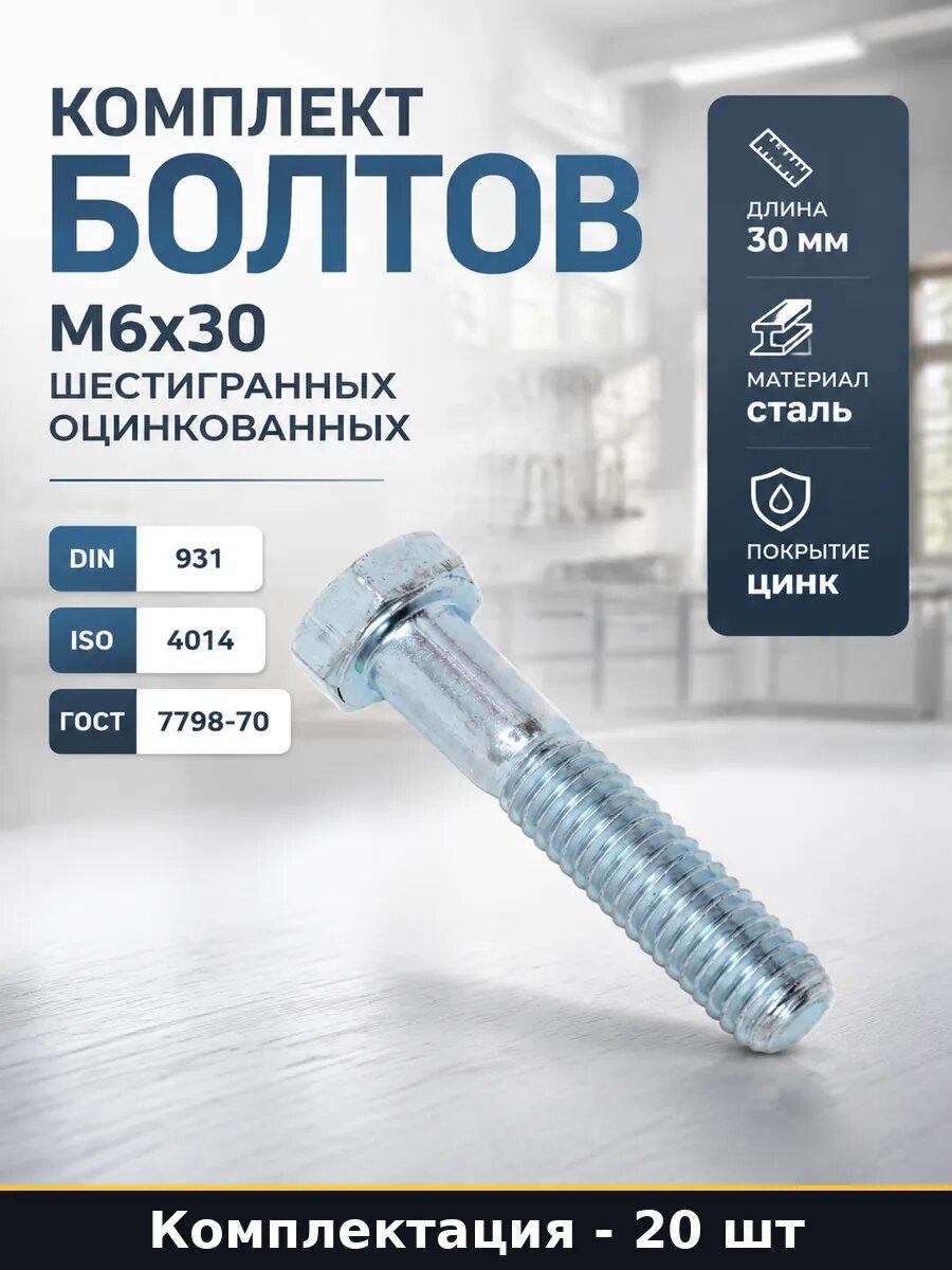 Комплект болтов М6х30 шестигранных оцинкованных 20 штук