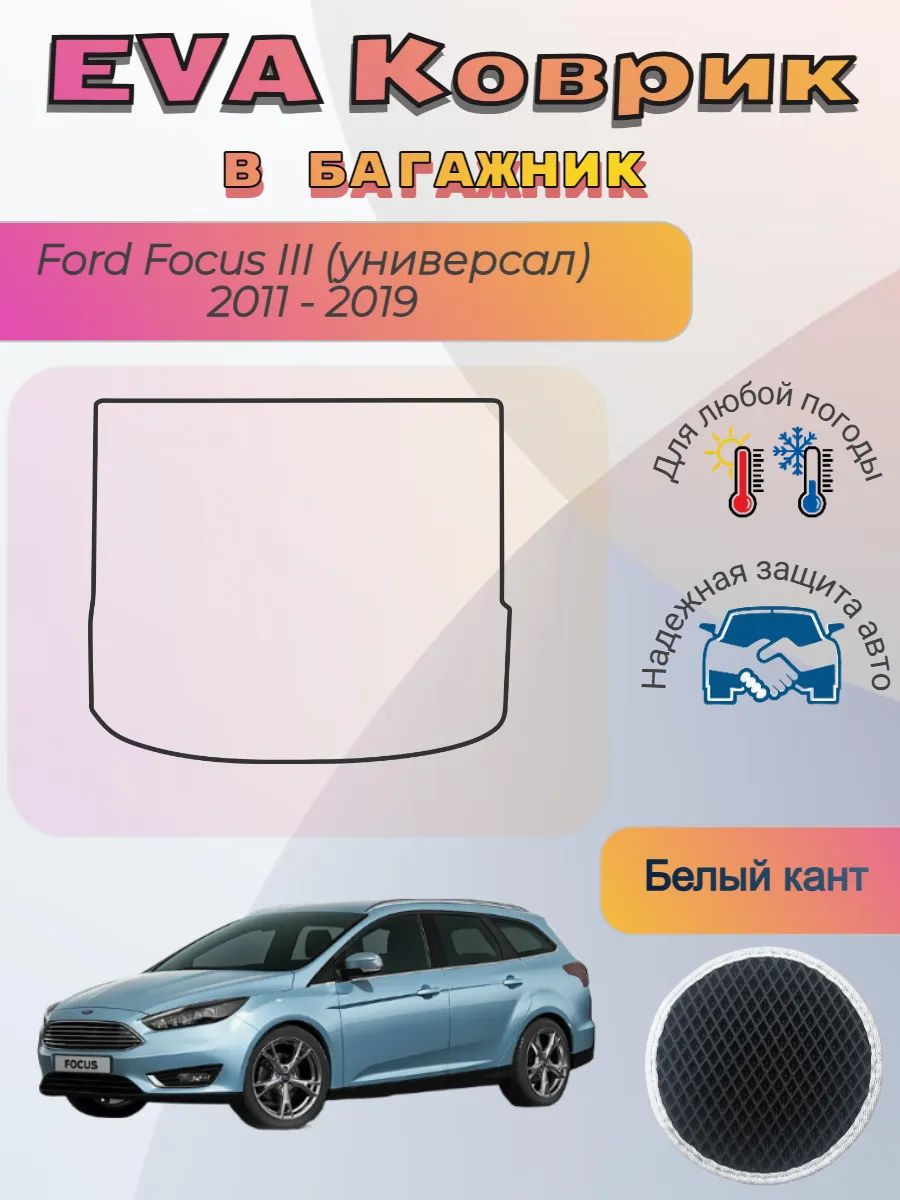 EVA коврик в багажник Ford Focus III 2011 - 2019 Универсал