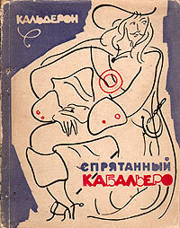 Спрятанный кабальеро