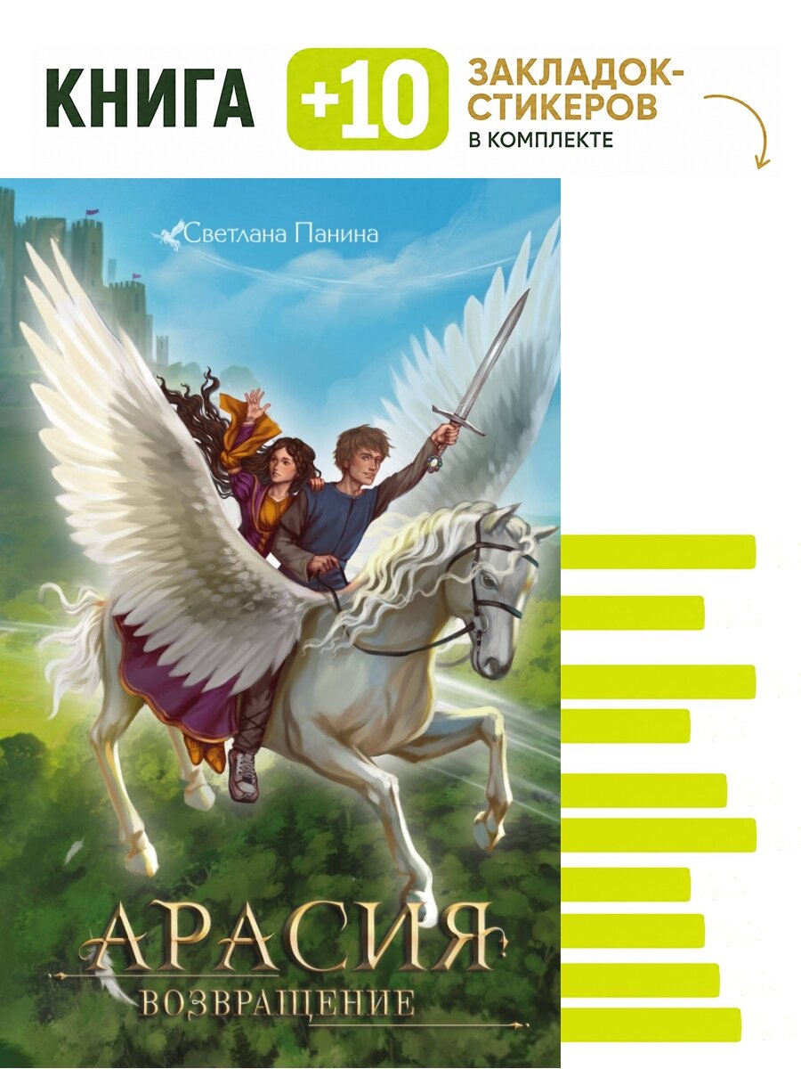 Арасия. Возвращение. Комплект: книга + 10 закладок-стикеров
