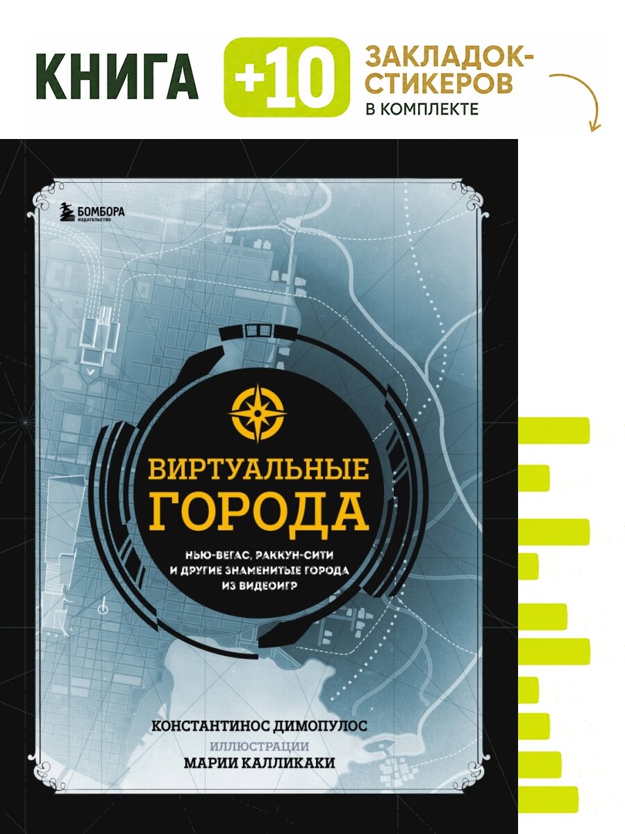Виртуальные города. Нью-Вегас, Раккун-Сити и другие знаменитые города из видеоигр. Комплект: книга + 10 закладок-стикеров