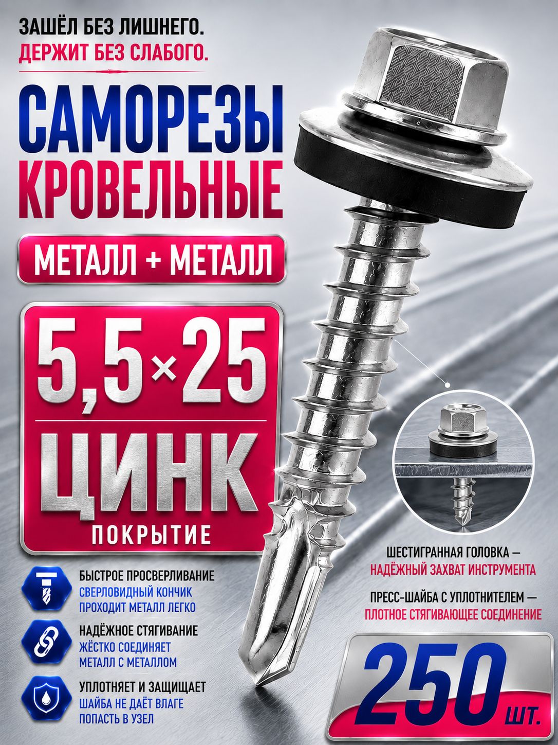 Кровельные саморезы по металлу 25 5,5х25 250шт металл-металл
