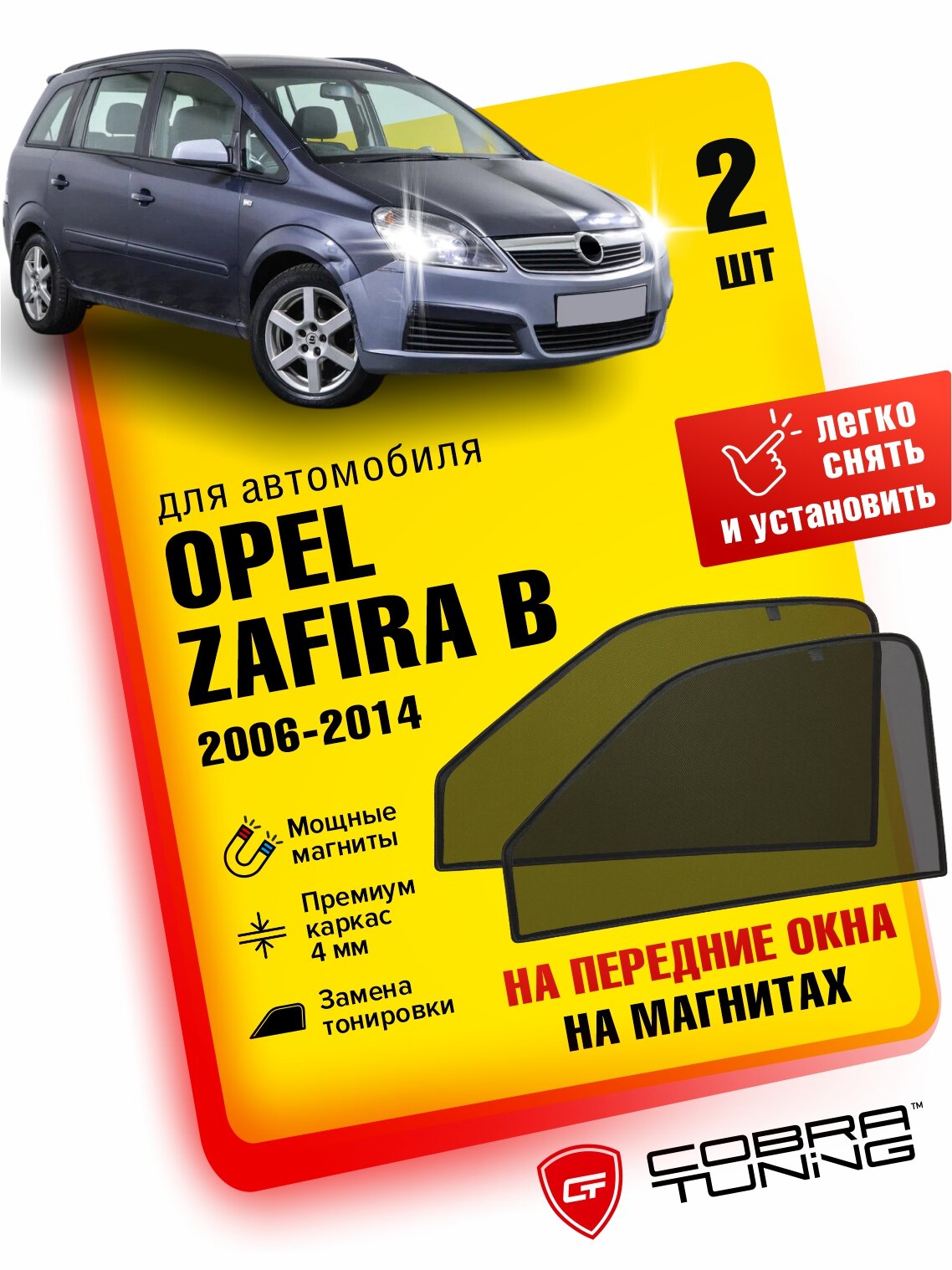 Каркасные шторки на магнитах для автомобиля Opel Zafira B (Опель Зафира Б) 2006-2014, автошторки на передние стекла, Cobra Tuning - 2 шт.
