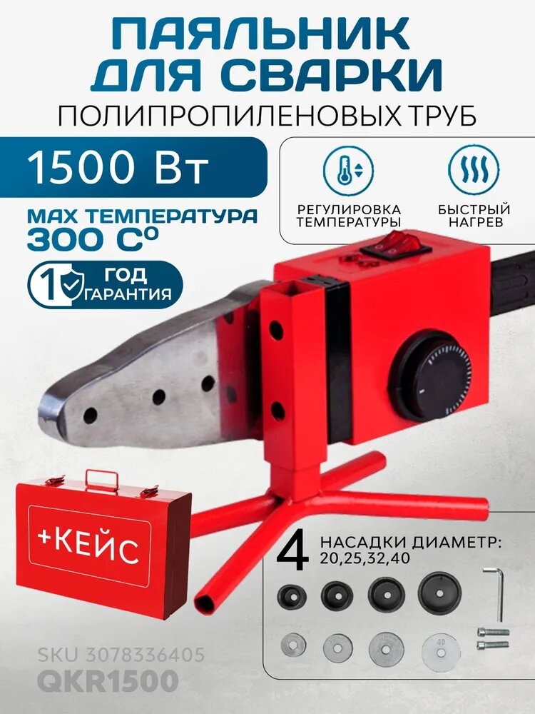 Аппарат для сварки полипропиленовых труб 1500 Вт в металлическом кейсе 4 насадки (20-40 мм) QKR1500