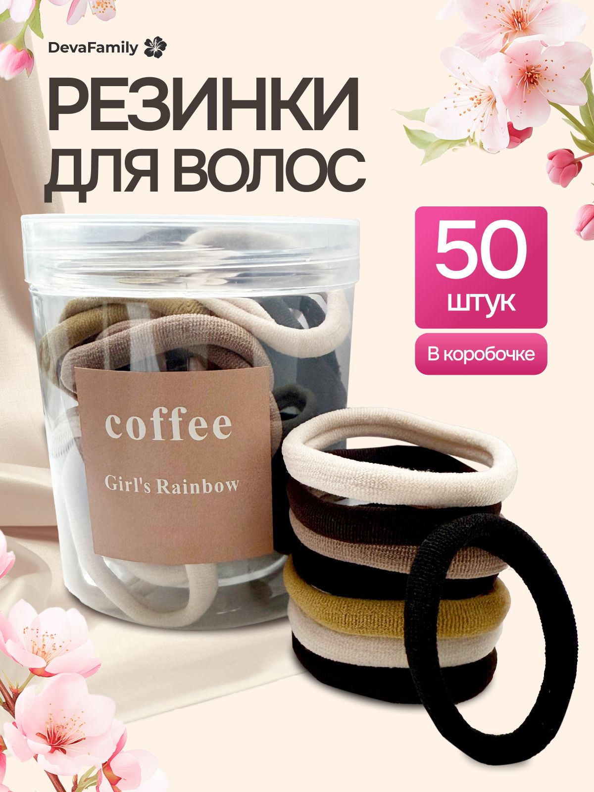 Резинки для волос Deva Family 50 штук, микс
