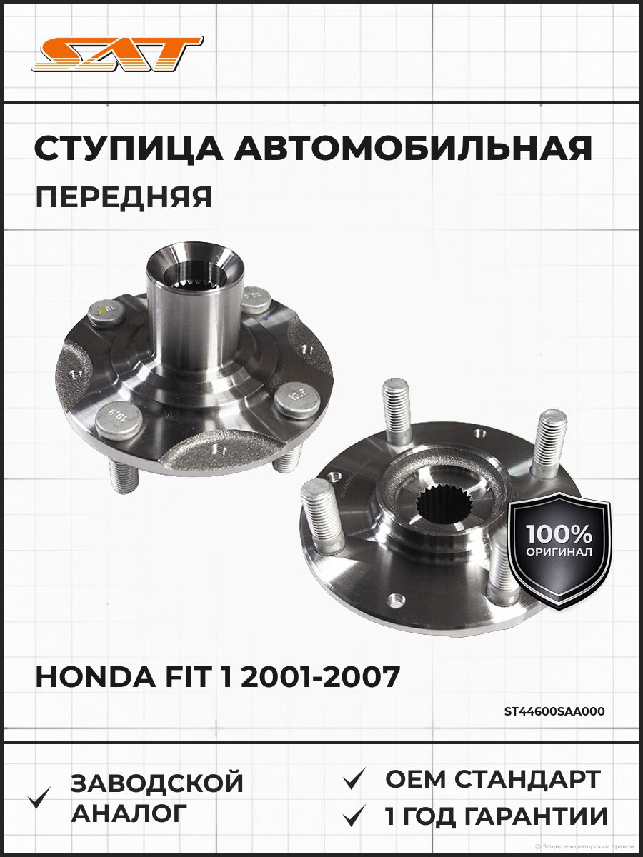Ступица передняя SAT ST44600SAA000 Хонда Фит Honda Fit 1 2001-2007