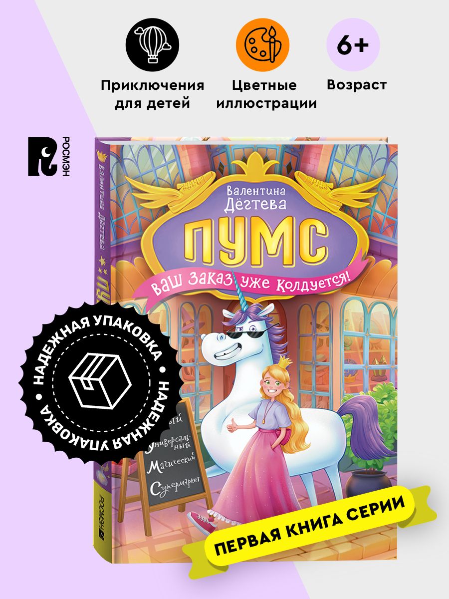 Дегтева В. Пумс! Ваш заказ уже колдуется. Приключения для детей | Дёгтева Валентина Александровна