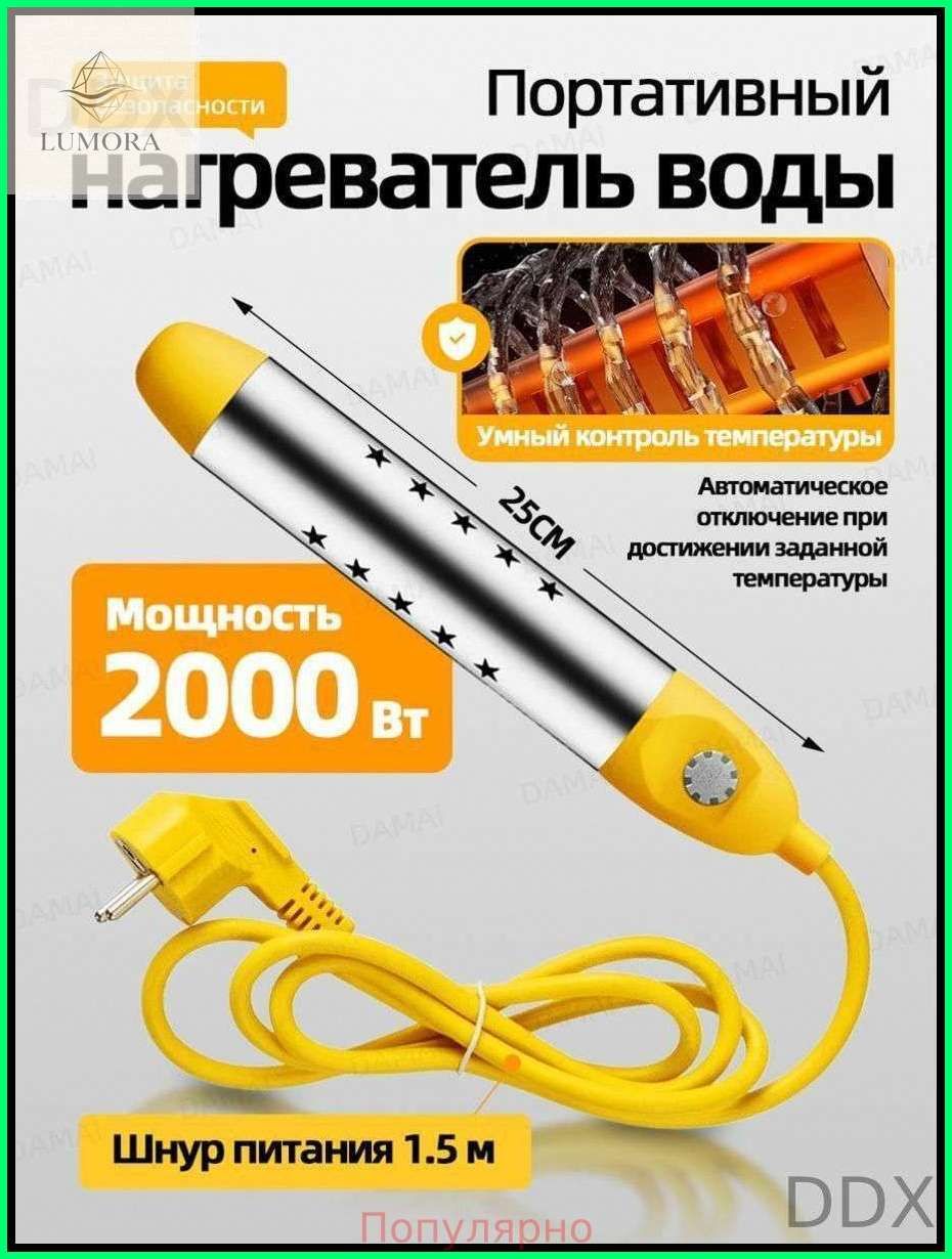 Погружной нагреватель-кипятильник воды для бассейнов, летнего душа, еврокуба / Портативный нагреватель воды NewClassic