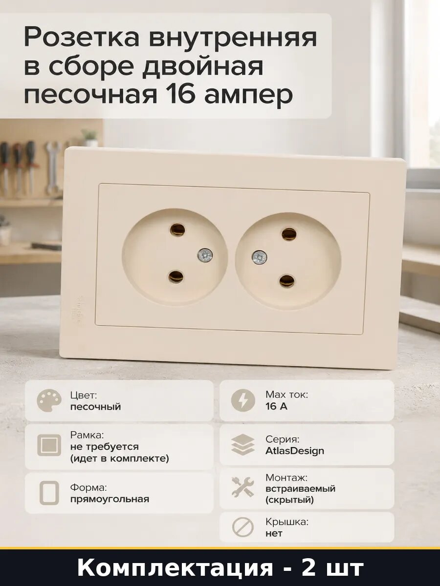 Розетка силовая 16А 2 гнезда песочный цвет встраиваемая 2 шт
