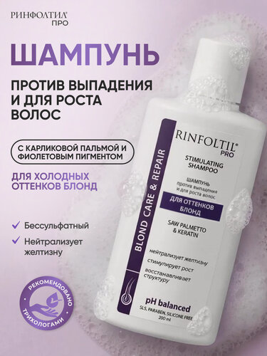 Изображение товара Ринфолтил PRO шампунь Для нейтрализации желтизны волос в оттенки блонд