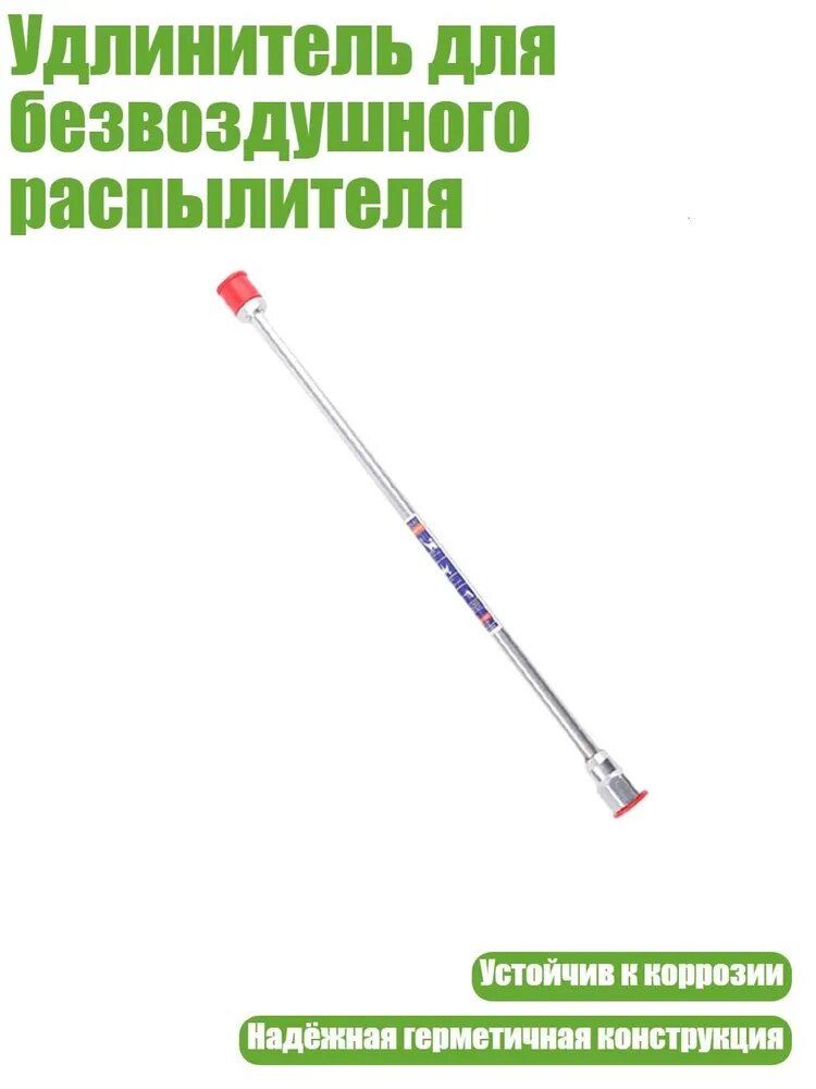 Удлинитель для безвоздушного распылителя 30см, устойчив к коррозии