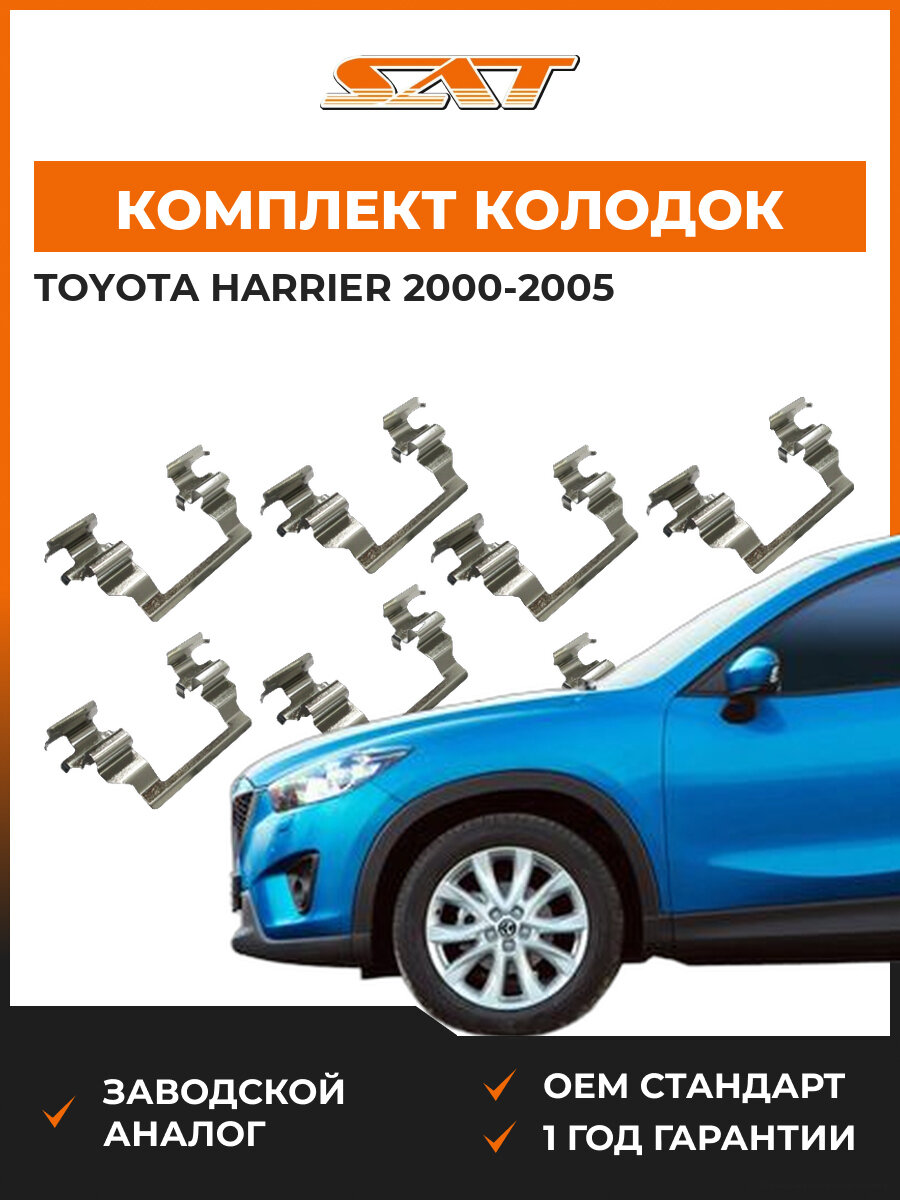 Комплект тормозных колодок SAT ST-349-0019 Toyota Harrier 2000-2005 Тойота Харриер