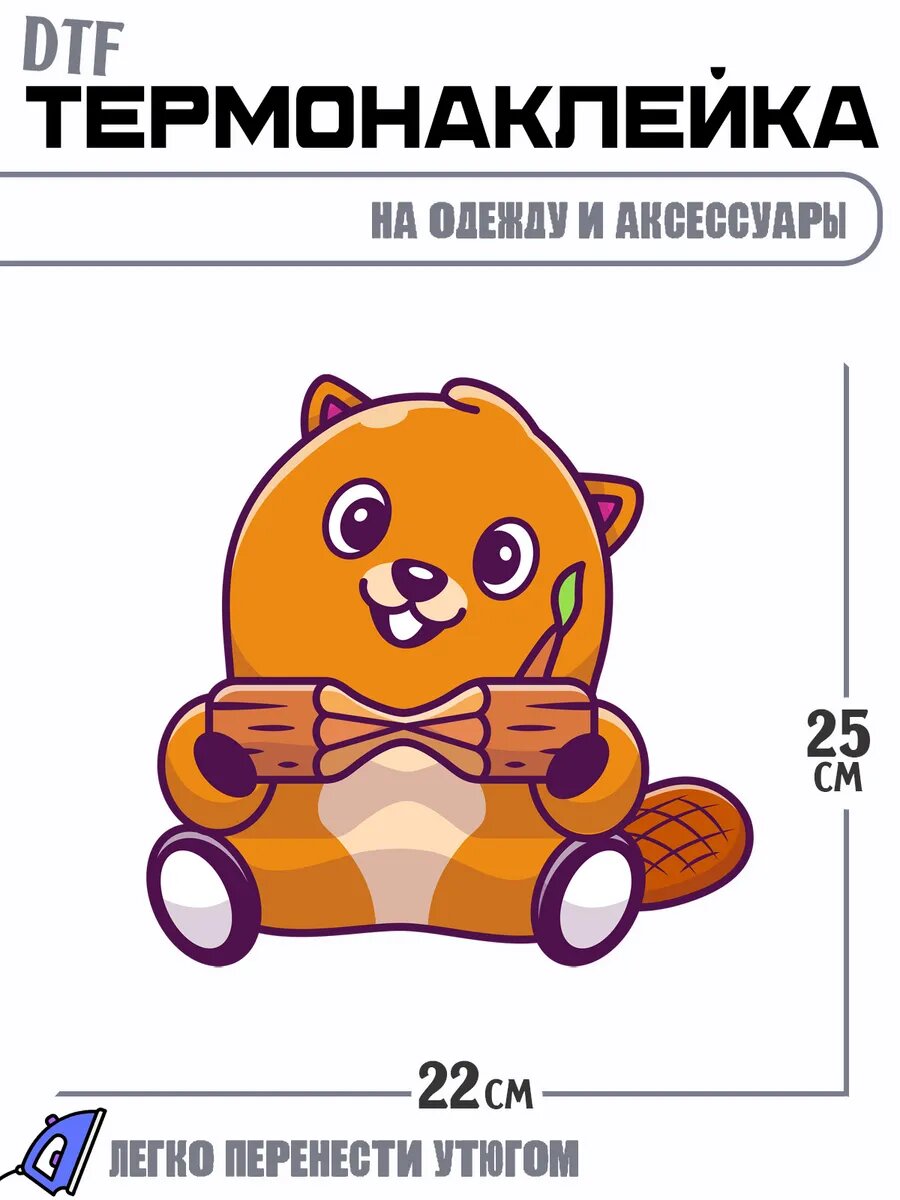 Термонаклейка мультяшный бобер