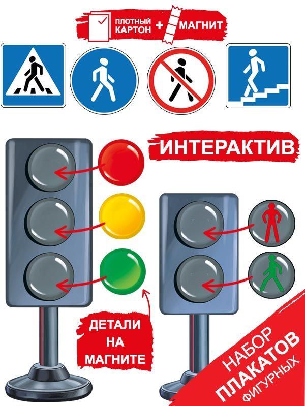 Оформительский набор светофор и знаки на магните на стену на доску уголок ПДД для детского сада и школы