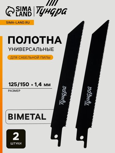 Изображение товара Полотна по металлу для сабельной пилы тундра, Bimetal, 125/150 х 1.4 мм, 2 шт.