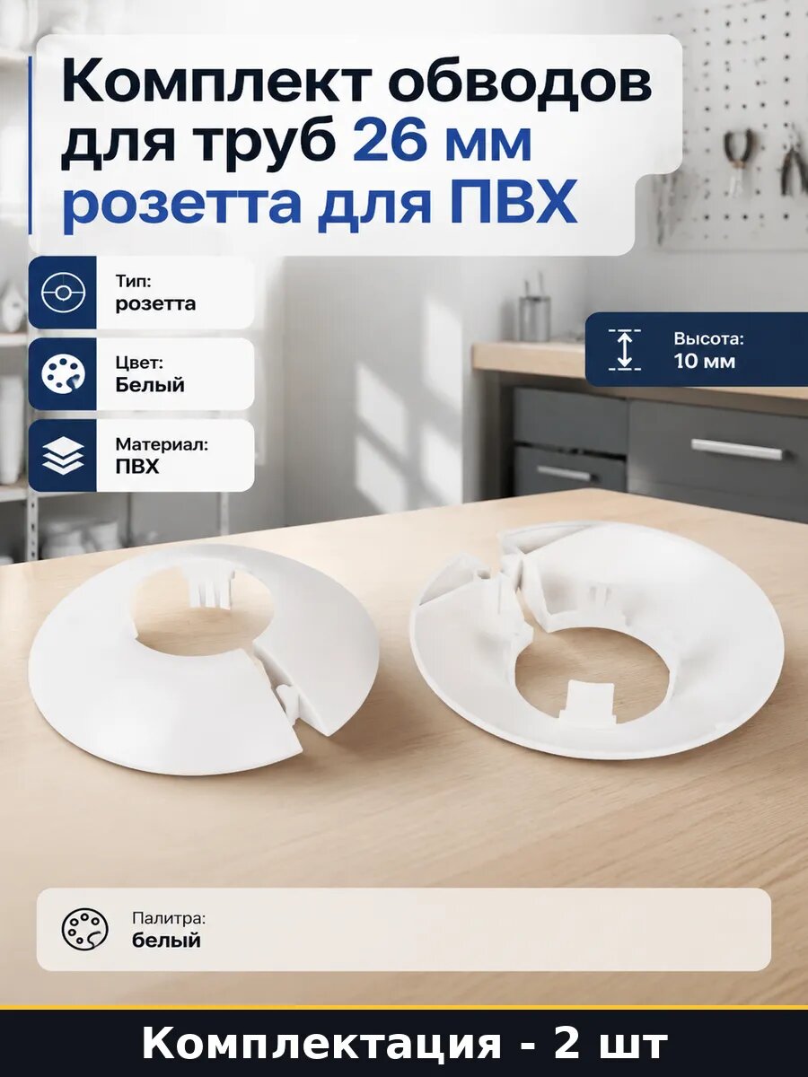 Комплект обводов для труб 26 мм 2 шт розетта для ПВХ