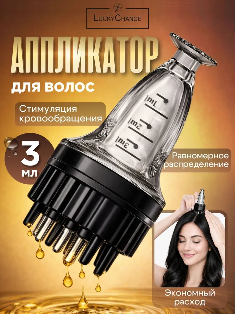 Аппликатор для кожи головы и волос, емкость для нанесения косметических средств, сыворотки. Расческа массажная