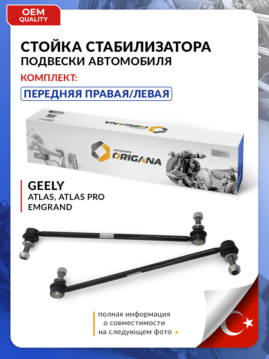Стойка стабилизатора передняя Турция для Geely Emgrand X7, Atlas 2016 - 2022, Atlas Pro, Джили Эмгранд, Атлас 1014012763