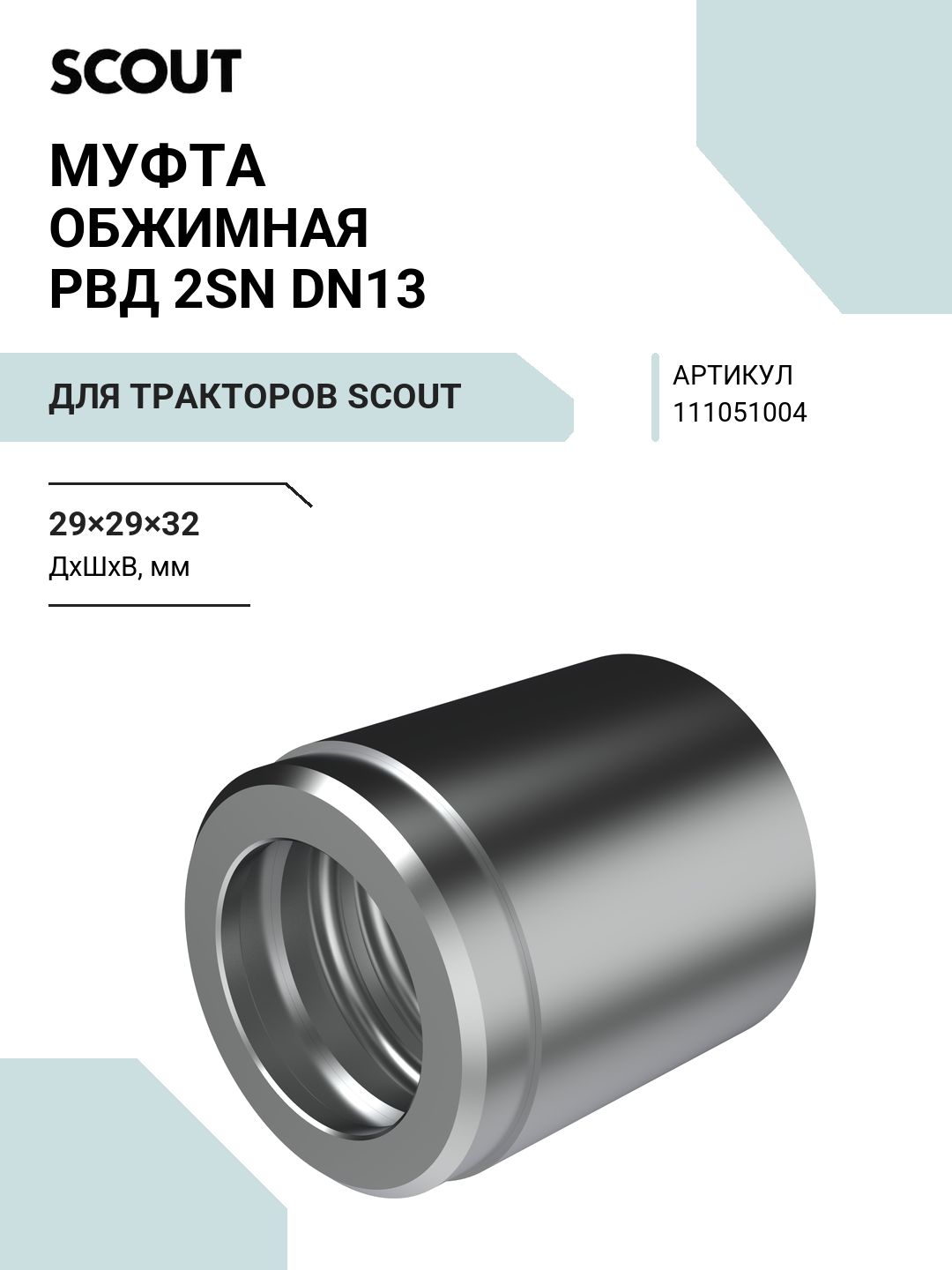 Муфта обжимная РВД 2SN DN13