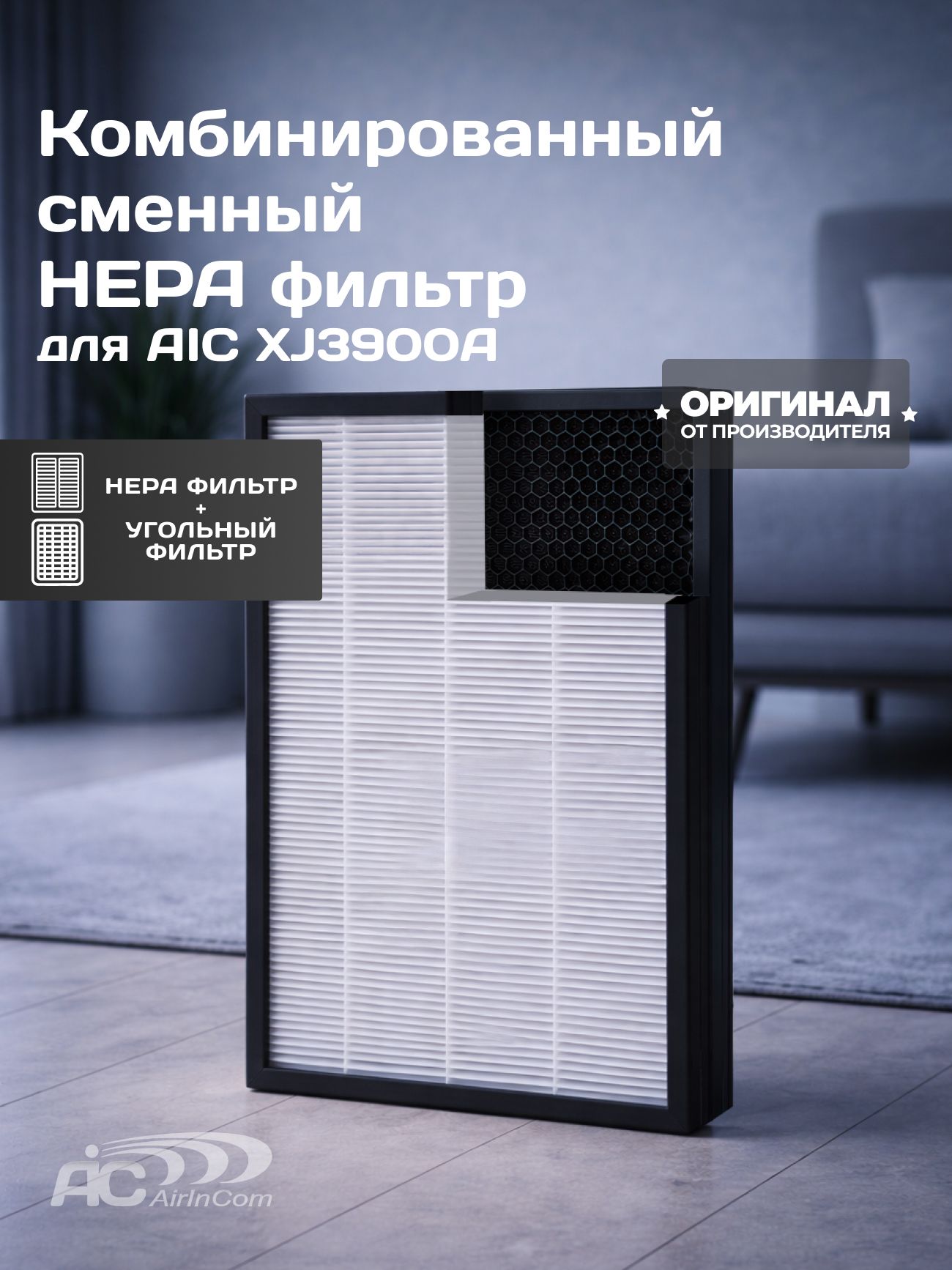 Комбинированный сменный HEPA фильтр для AIC XJ3900A
