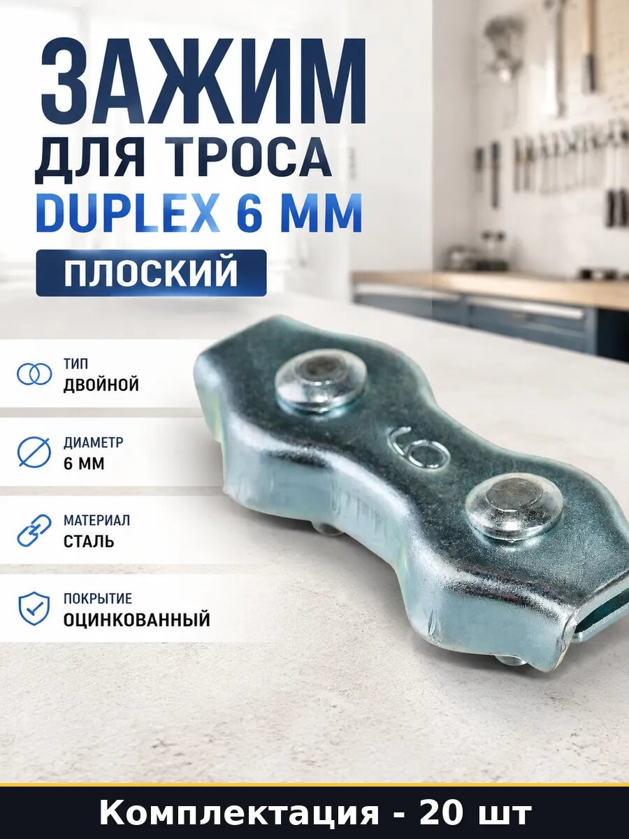Зажим для троса Duplex 6 мм плоский комплект 20 штук